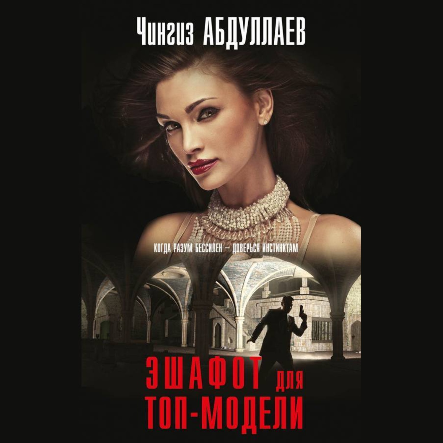 Обложка книги «Эшафот для топ-модели»