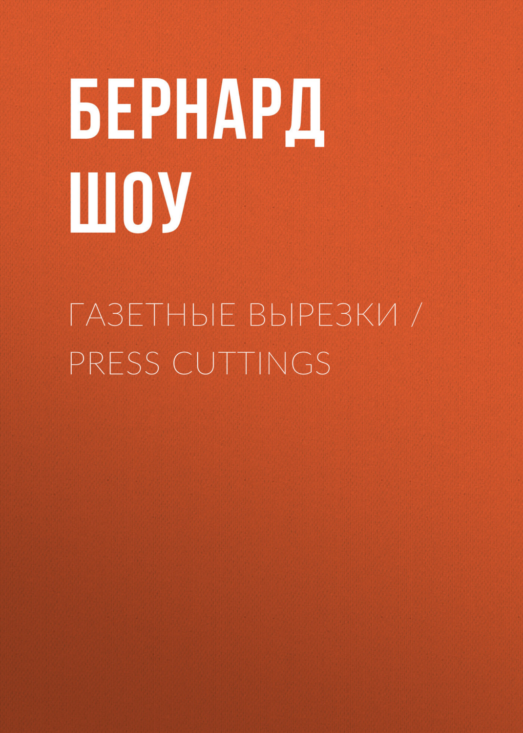 Обложка книги «Газетные вырезки / Press Cuttings»
