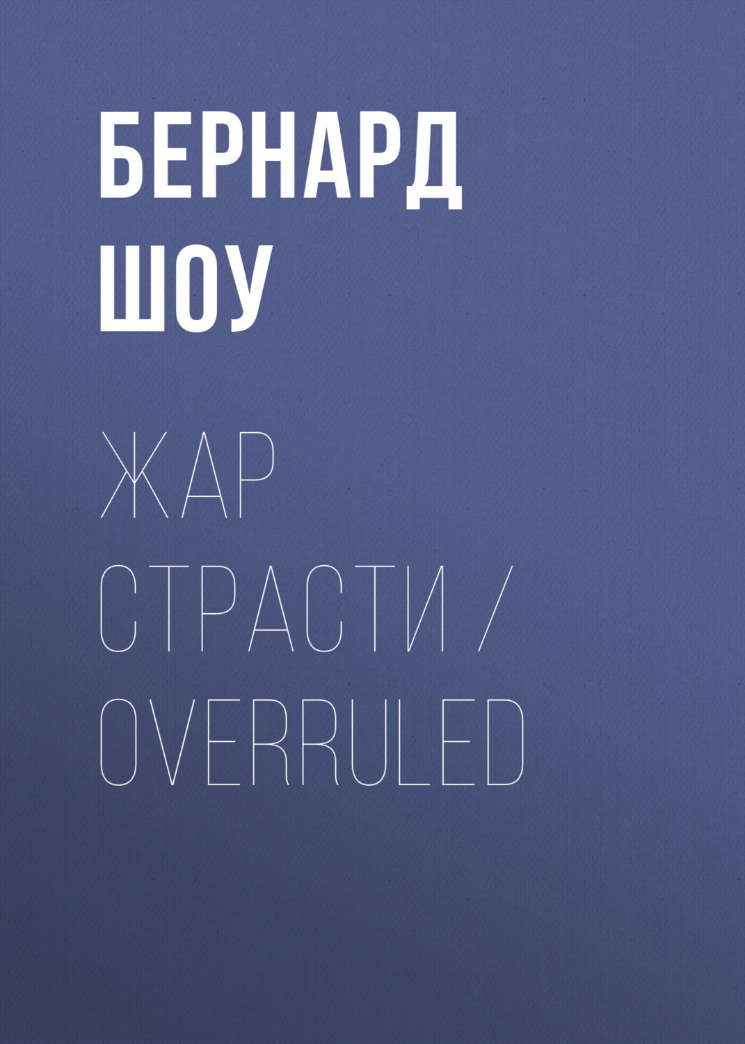 Обложка книги «Жар страсти / Overruled»