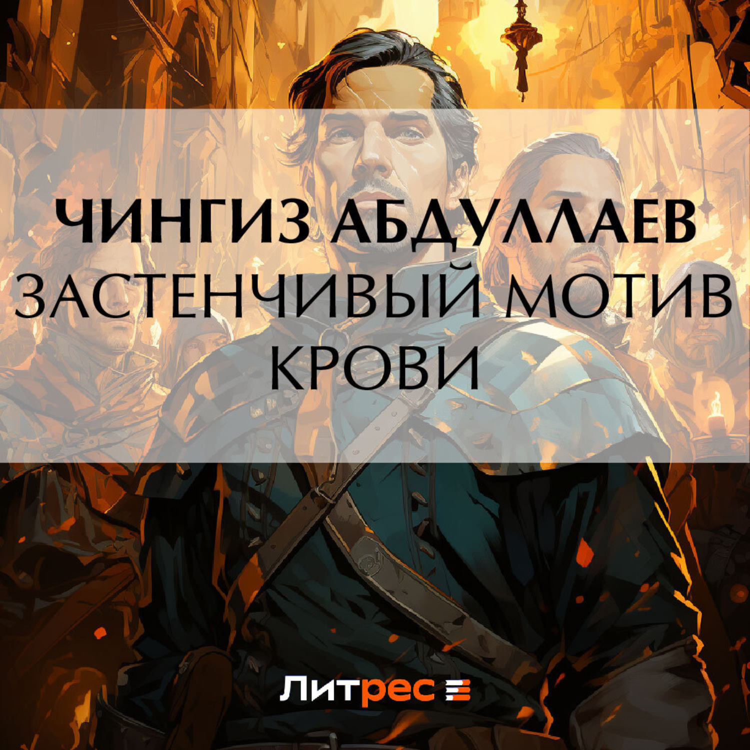 Обложка книги «Застенчивый мотив крови»