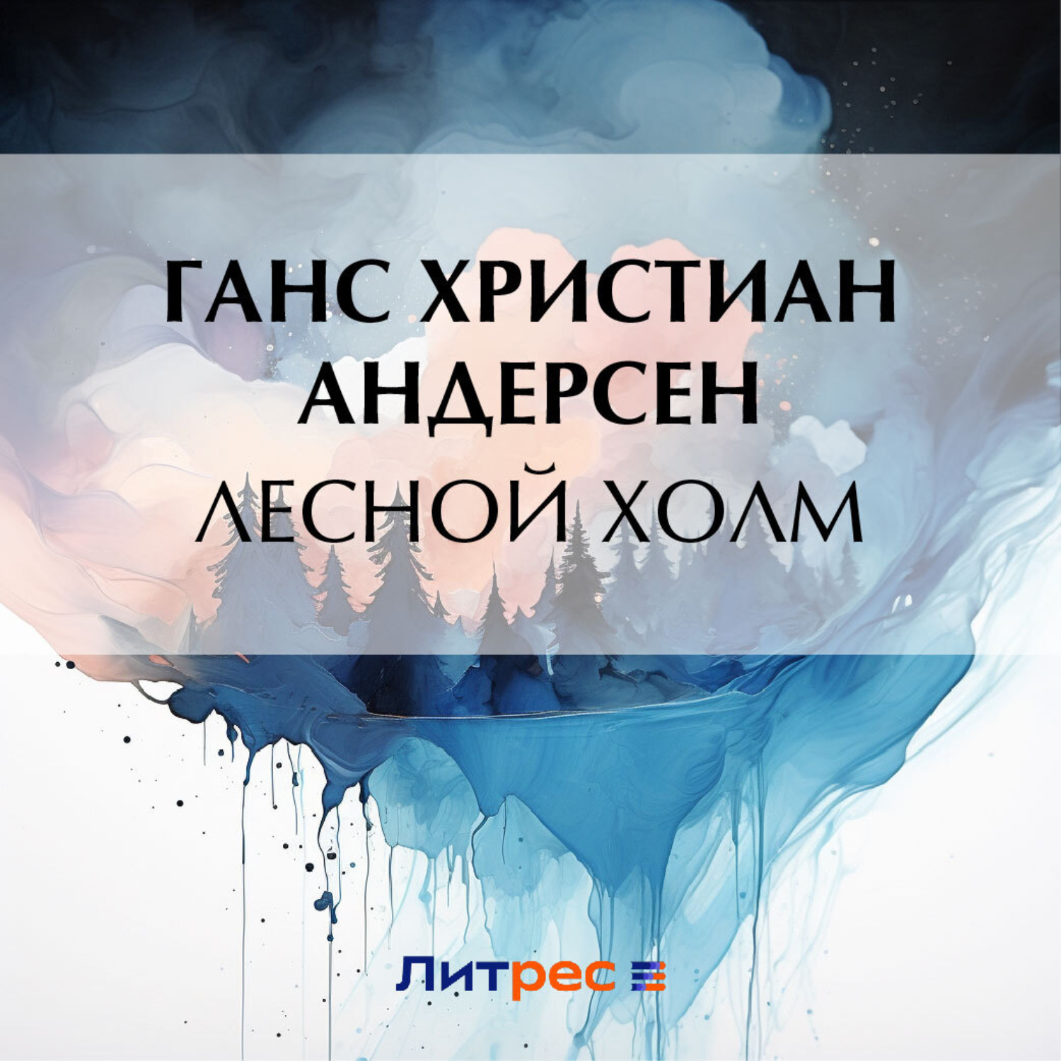 Обложка книги «Лесной холм»
