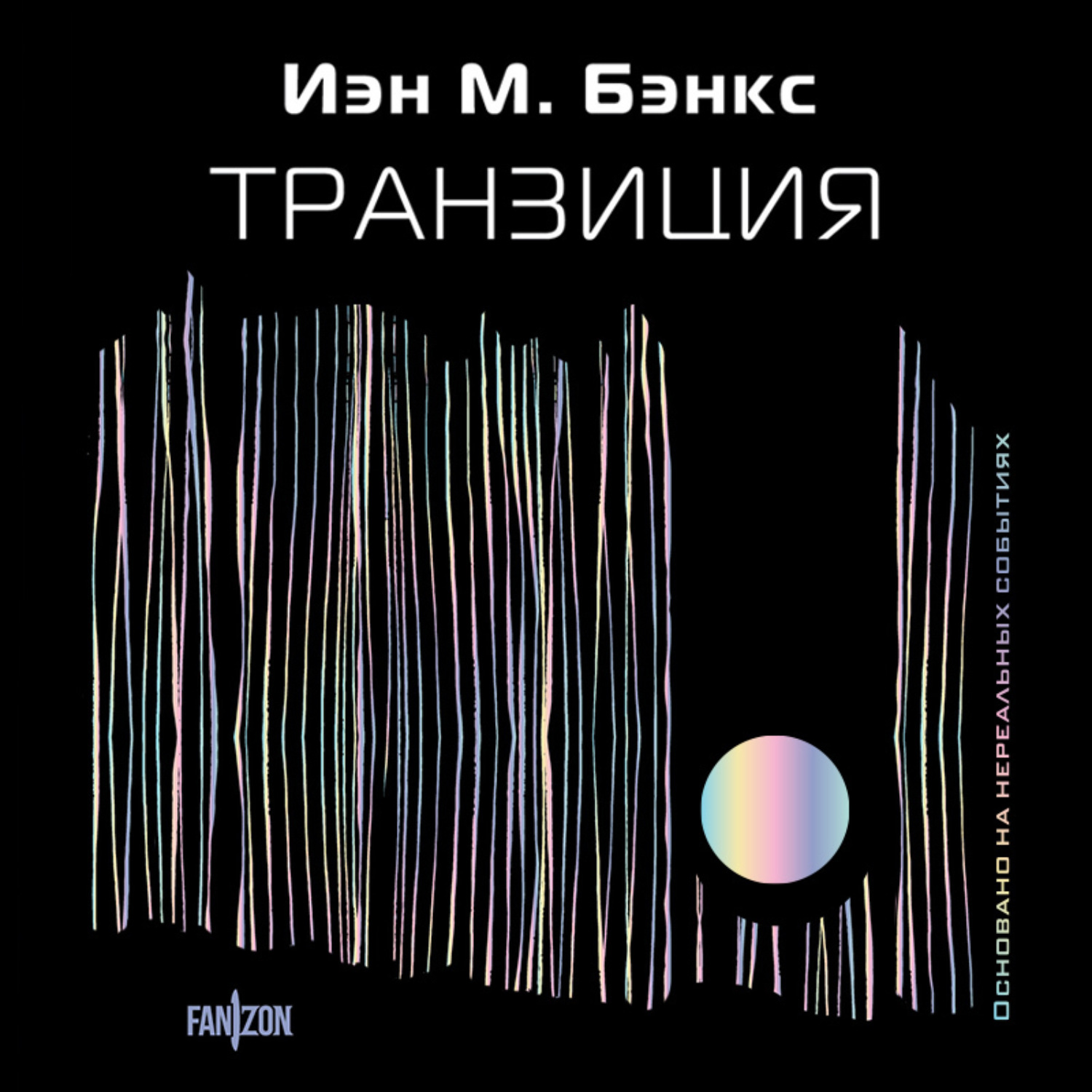 Обложка книги «Транзиция»