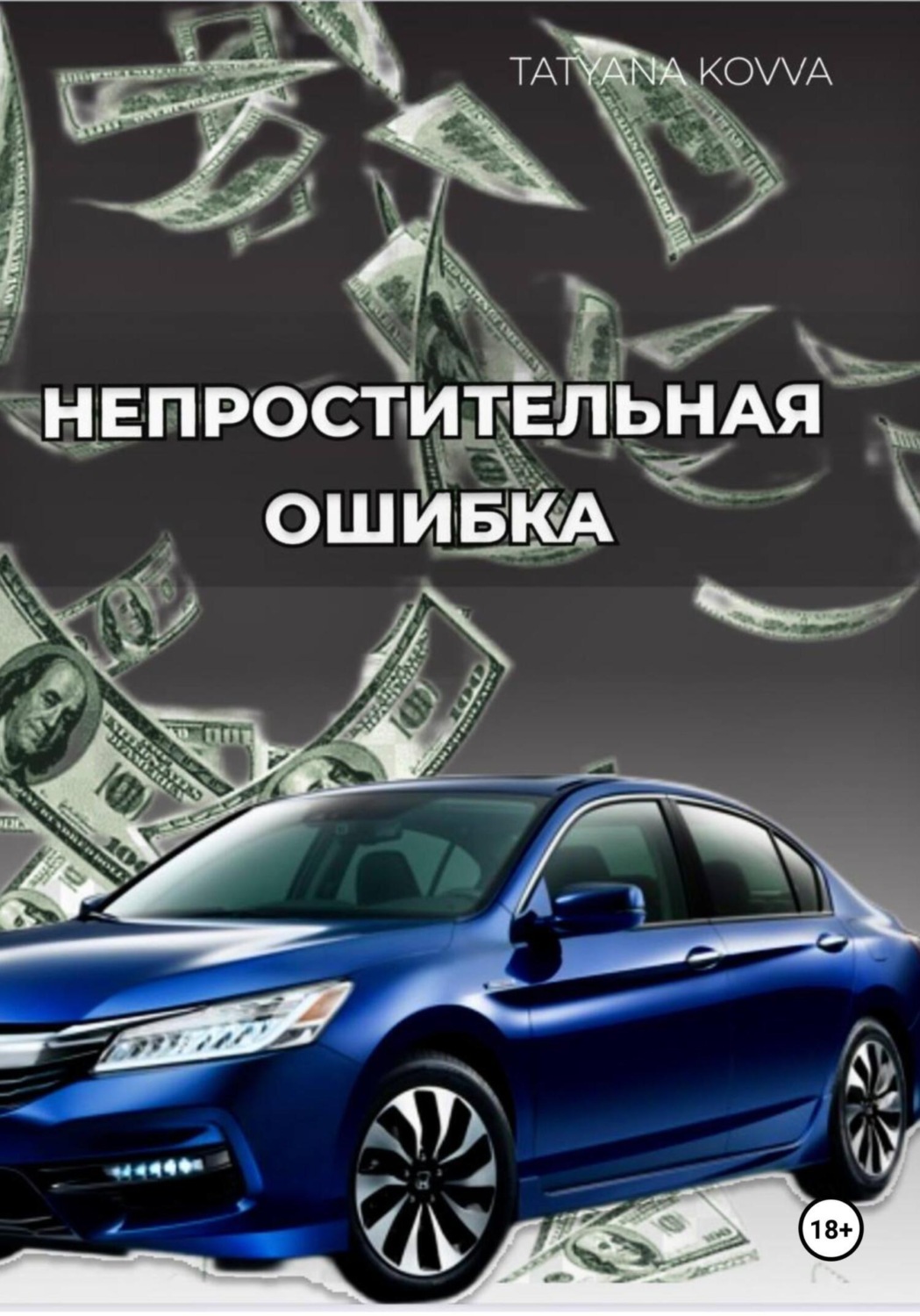 Обложка книги «Непростительная ошибка»