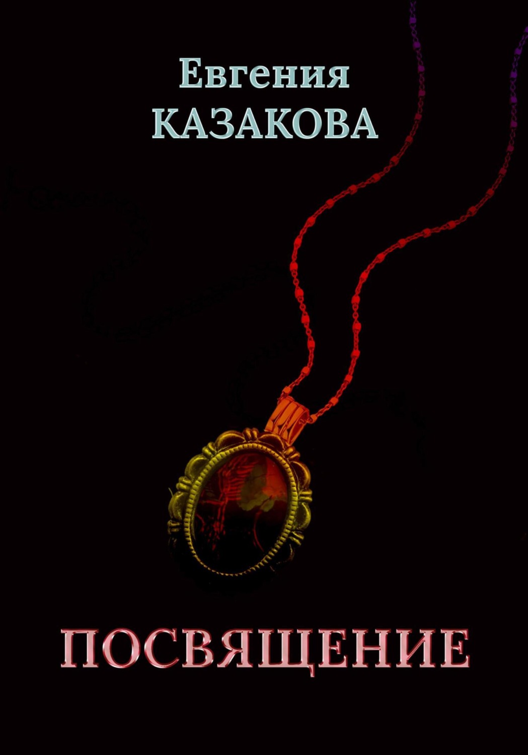 Обложка книги «Посвящение»