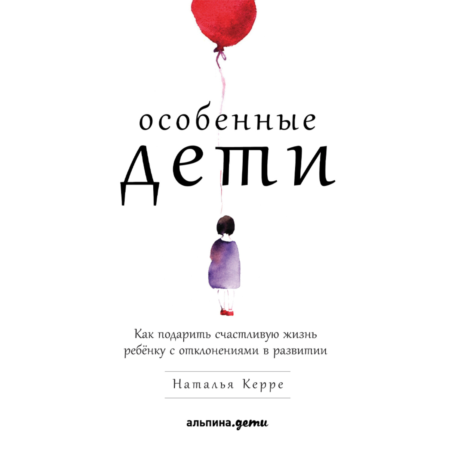 Обложка книги «Особенные дети. Как подарить счастливую жизнь ребёнку с отклонениями в развитии»