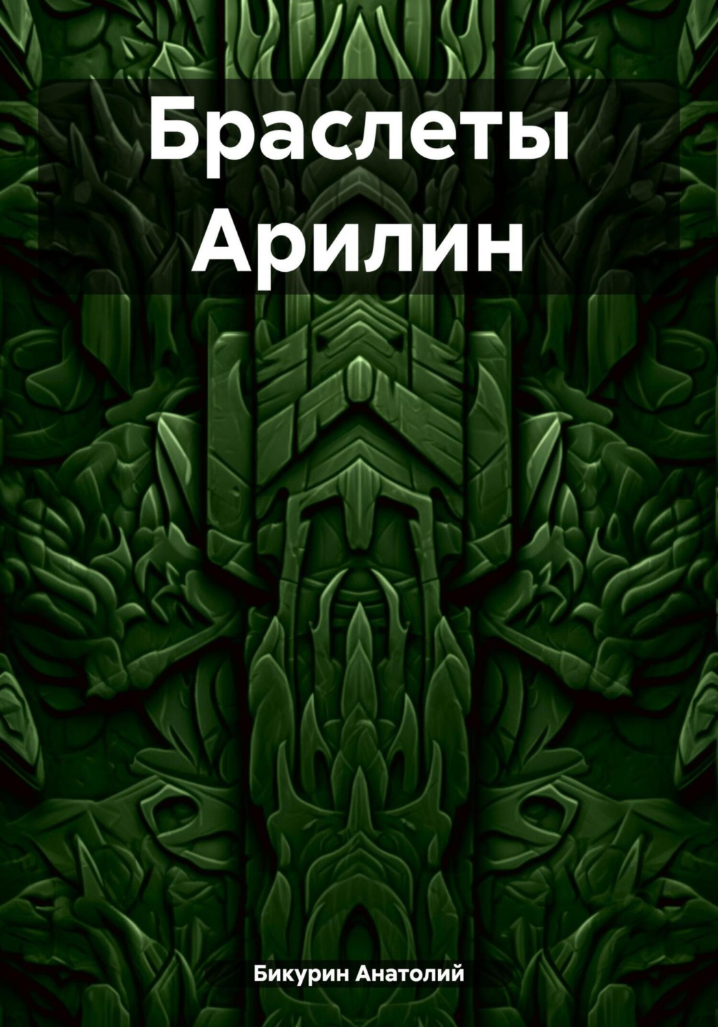 Обложка книги «Браслеты Арилин»