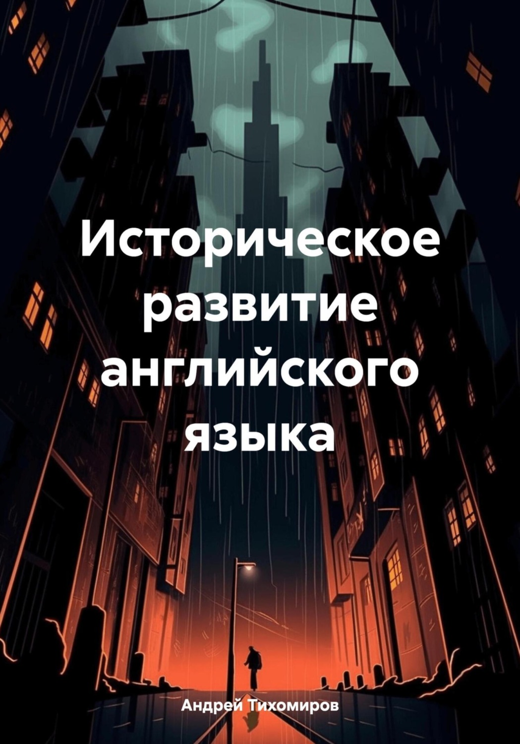 Обложка книги «Историческое развитие английского языка»