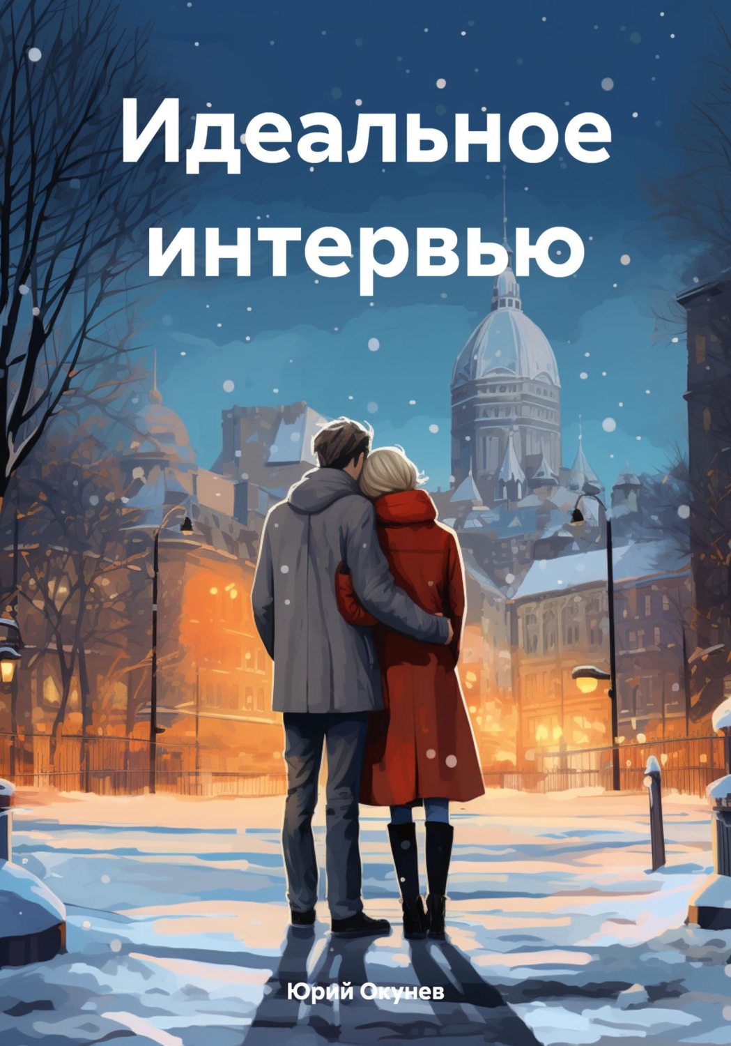 Обложка книги «Идеальное интервью»