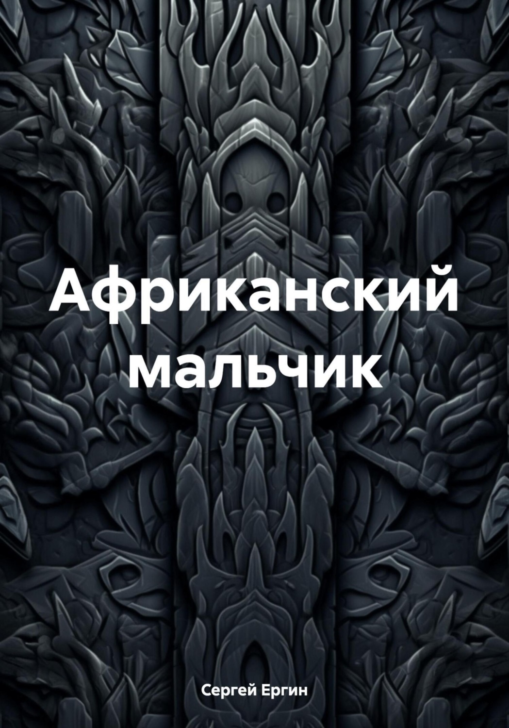 Обложка книги «Африканский мальчик»