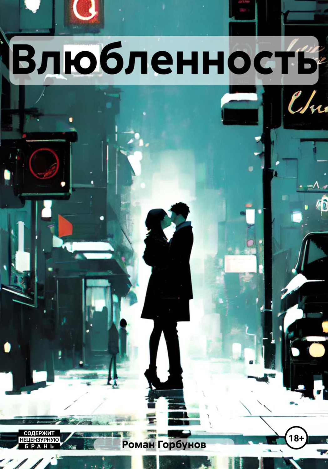 Обложка книги «Влюбленность»