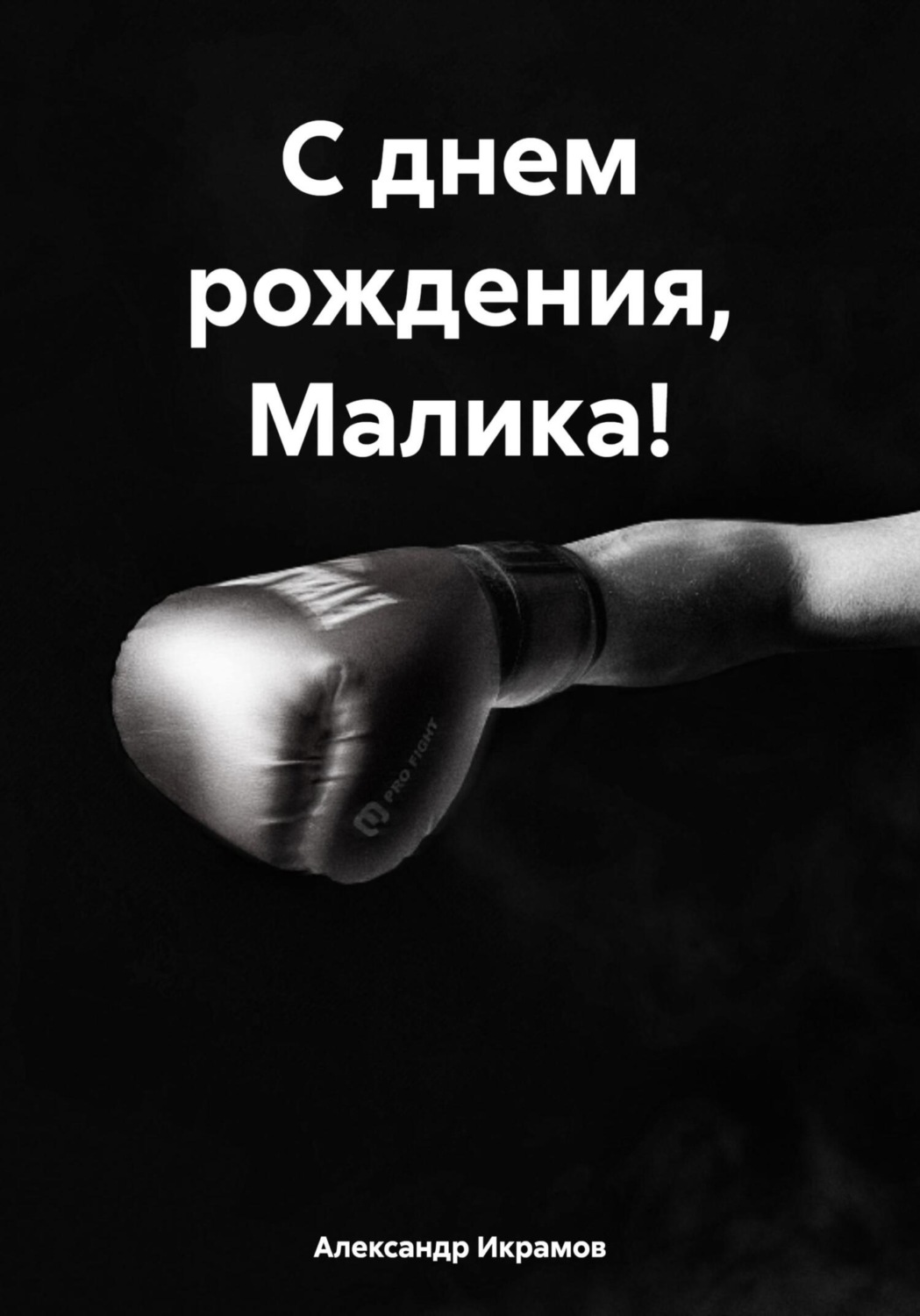 Обложка книги «С днем рождения, Малика!»