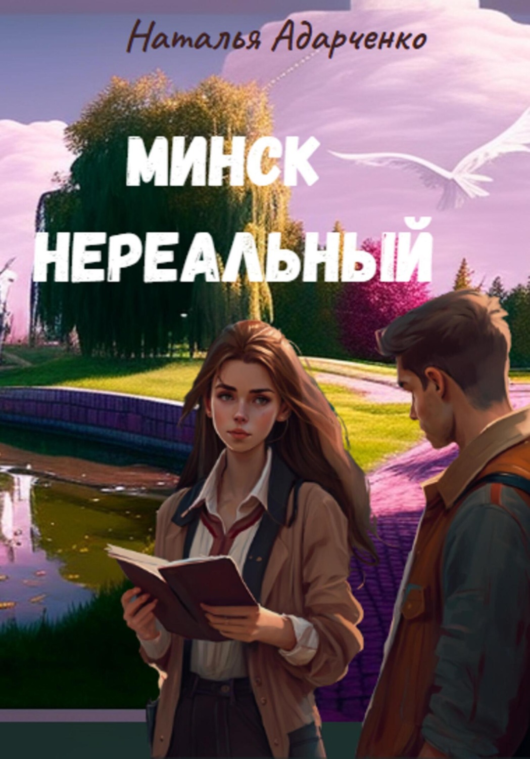 Обложка книги «Минск нереальный»