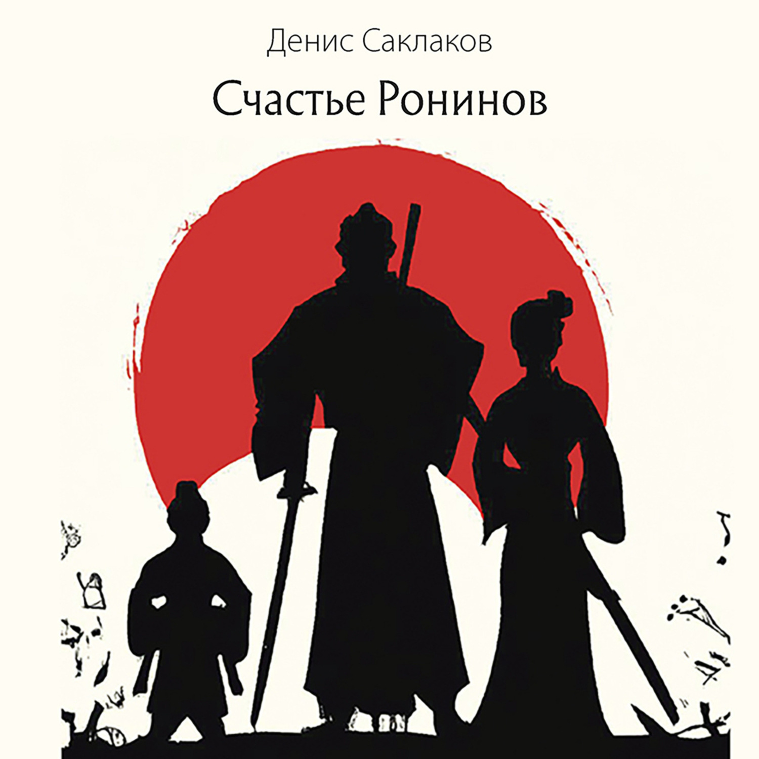 Обложка книги «Счастье Ронинов»