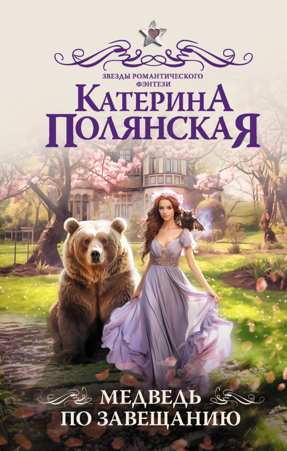 Обложка книги «Медведь по завещанию»