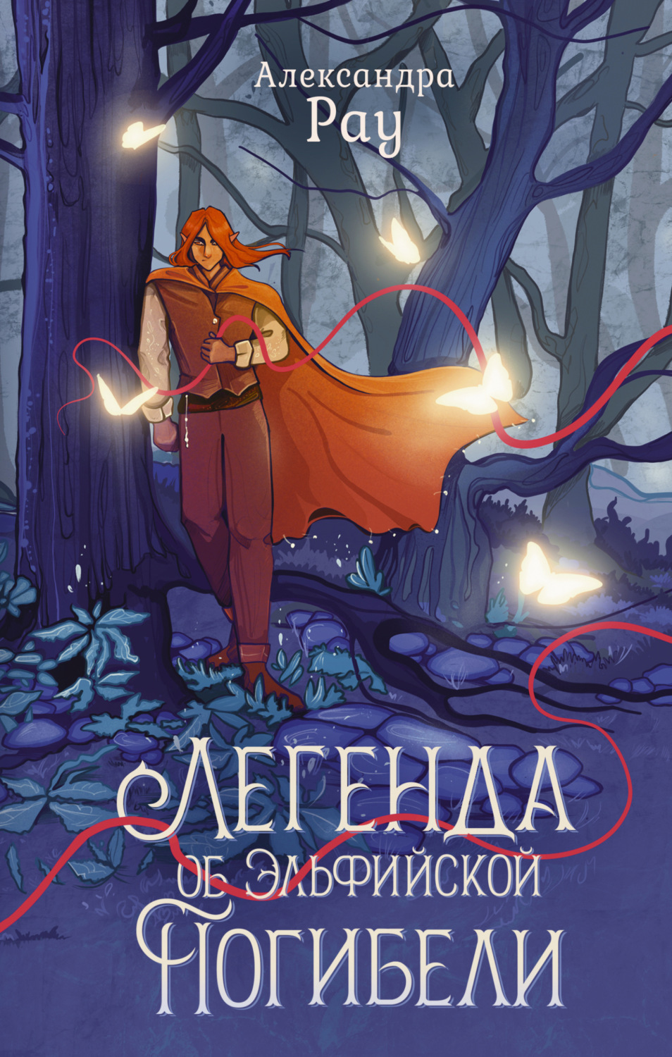 Обложка книги «Легенда об Эльфийской Погибели»
