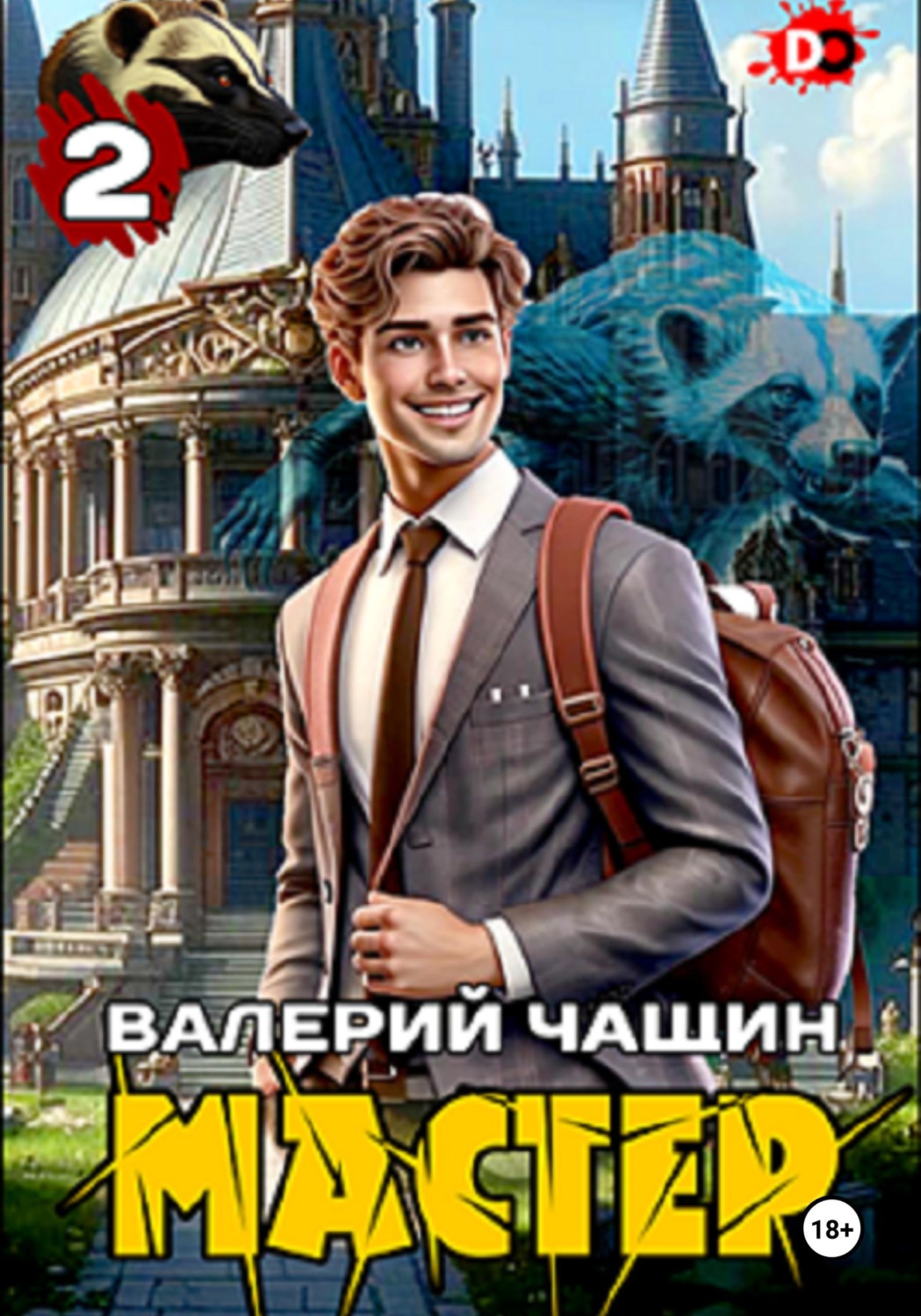 Обложка книги «Мастер 2»