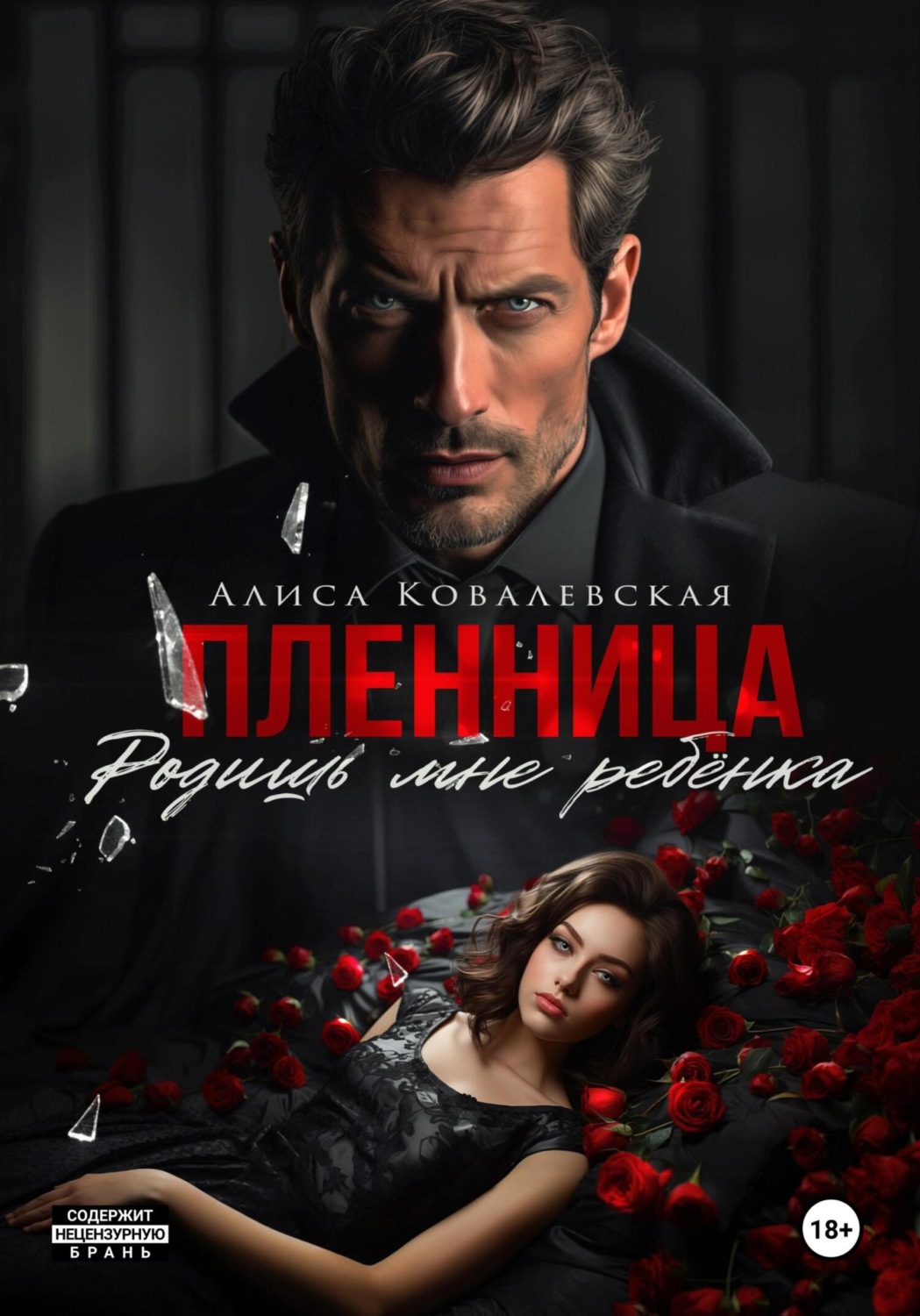 Обложка книги «Пленница. Родишь мне ребёнка»