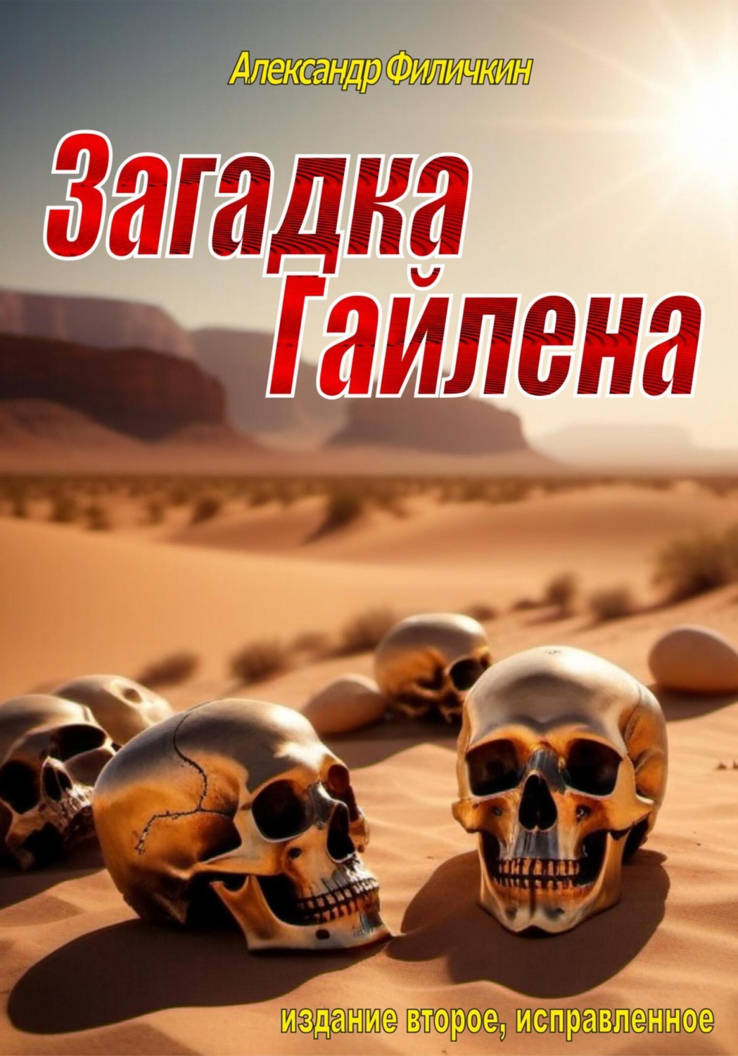 Обложка книги «Загадка Гайлена (издание второе, исправленное)»