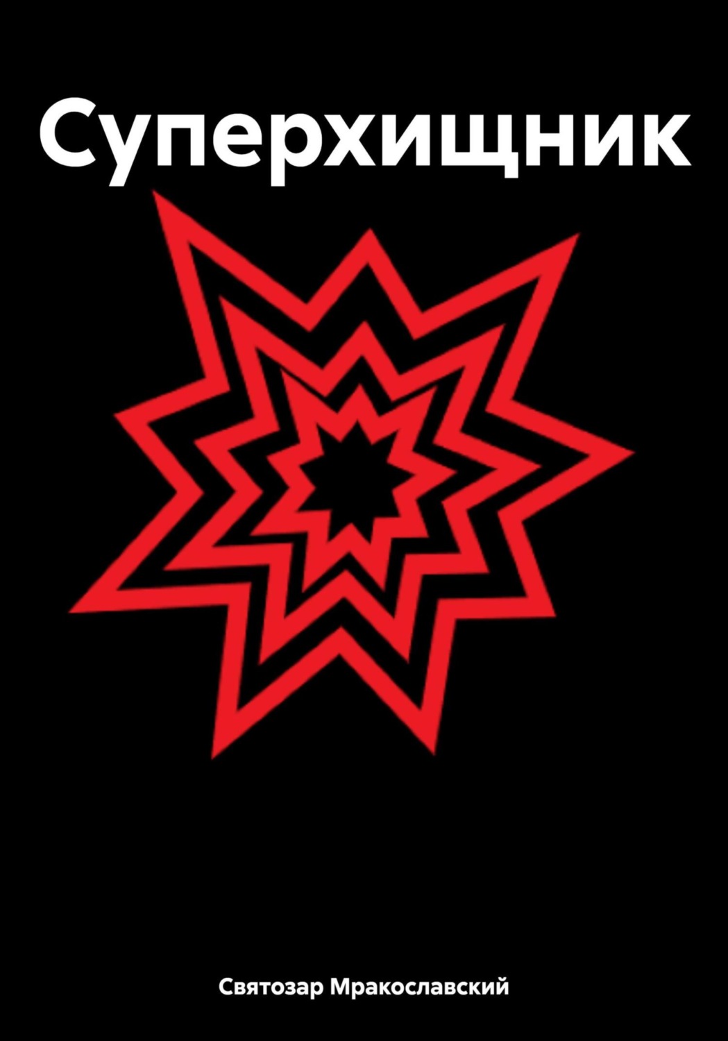 Обложка книги «Суперхищник»