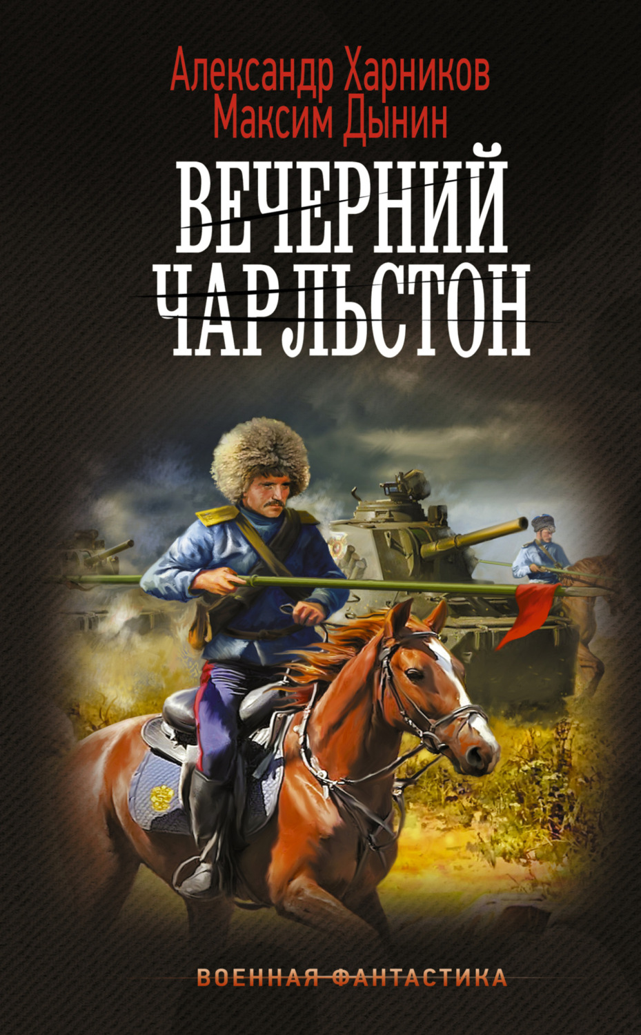 Обложка книги «Вечерний Чарльстон»