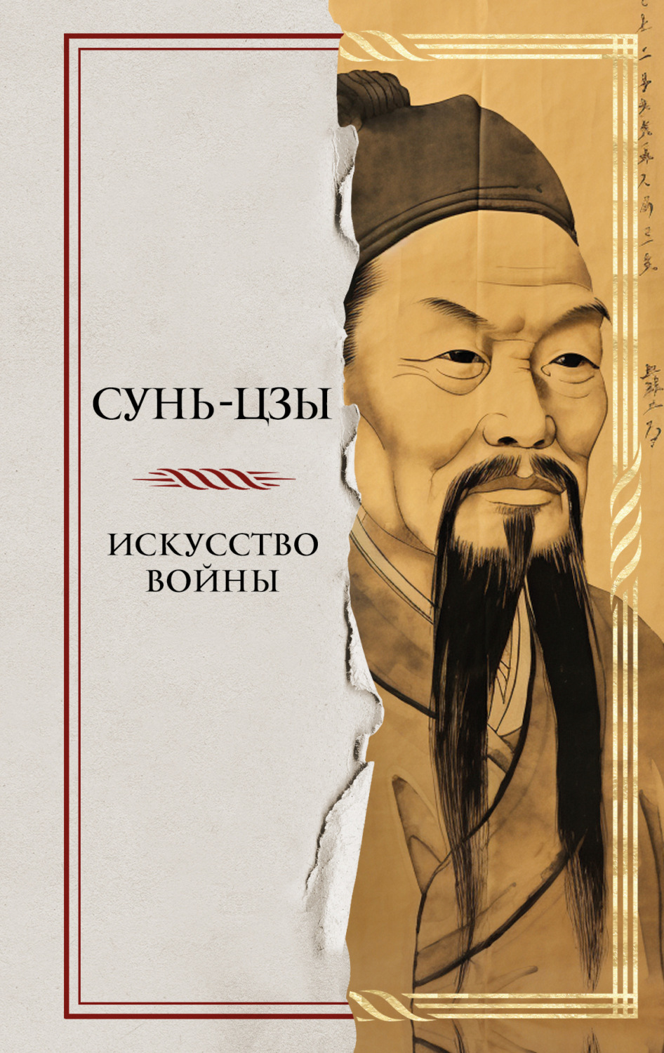 Обложка книги «Искусство войны»