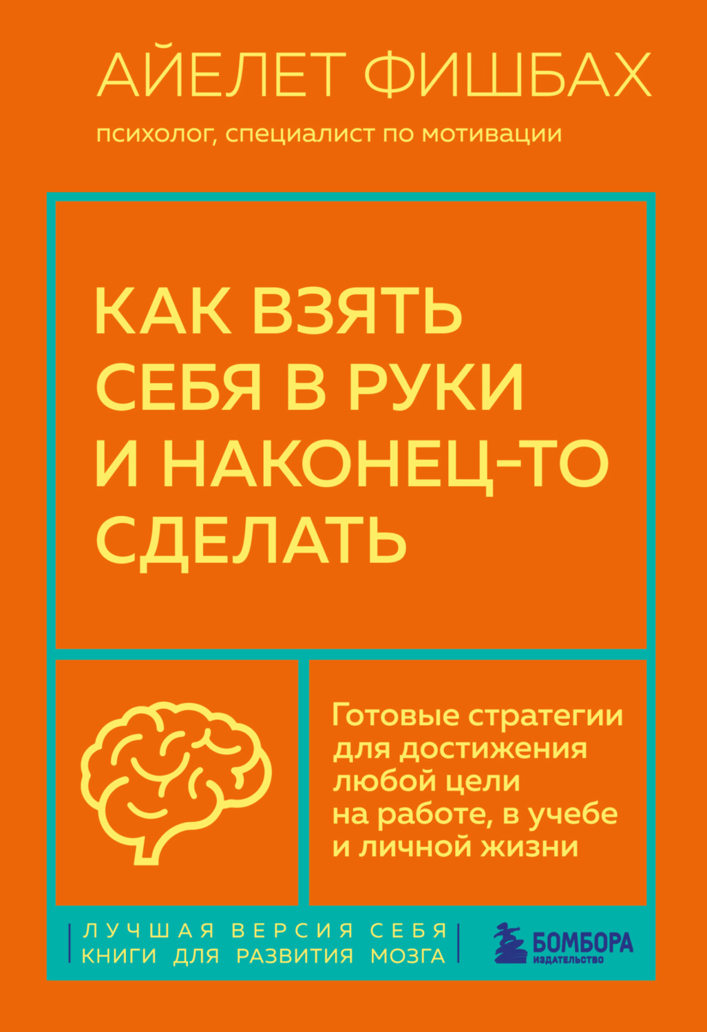 Обложка книги «Как взять себя в руки и наконец-то сделать. Готовые стратегии для достижения любой цели на работе, в учебе и личной жизни»