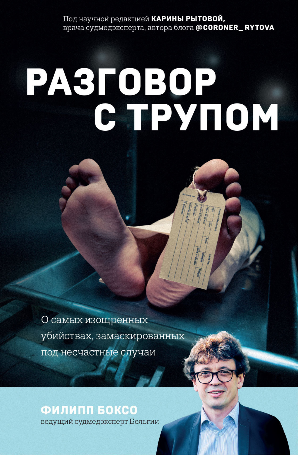 Обложка книги «Разговор с трупом. О самых изощренных убийствах, замаскированных под несчастные случаи»