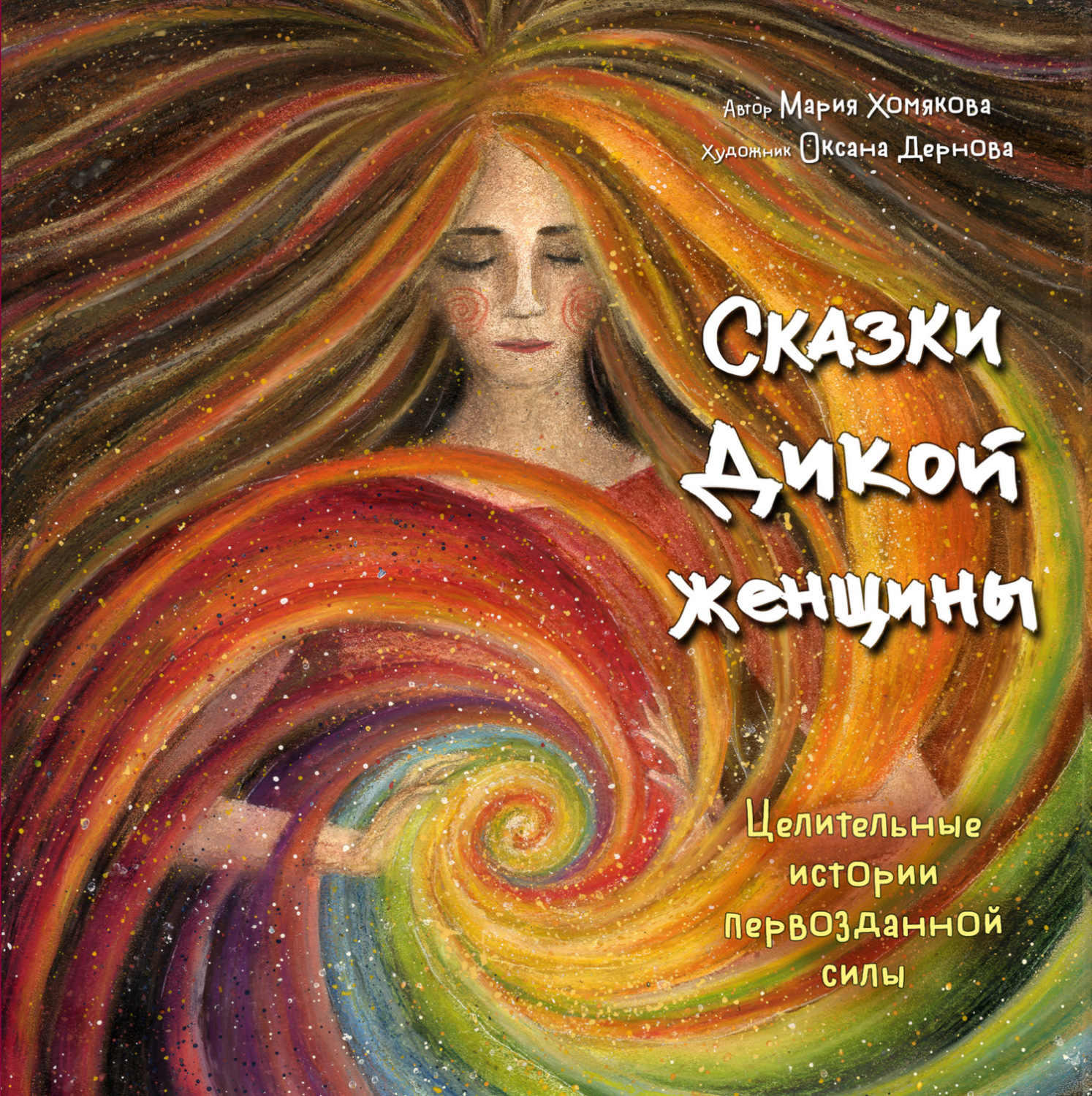 Обложка книги «Сказки дикой женщины. Целительные истории первозданной силы»