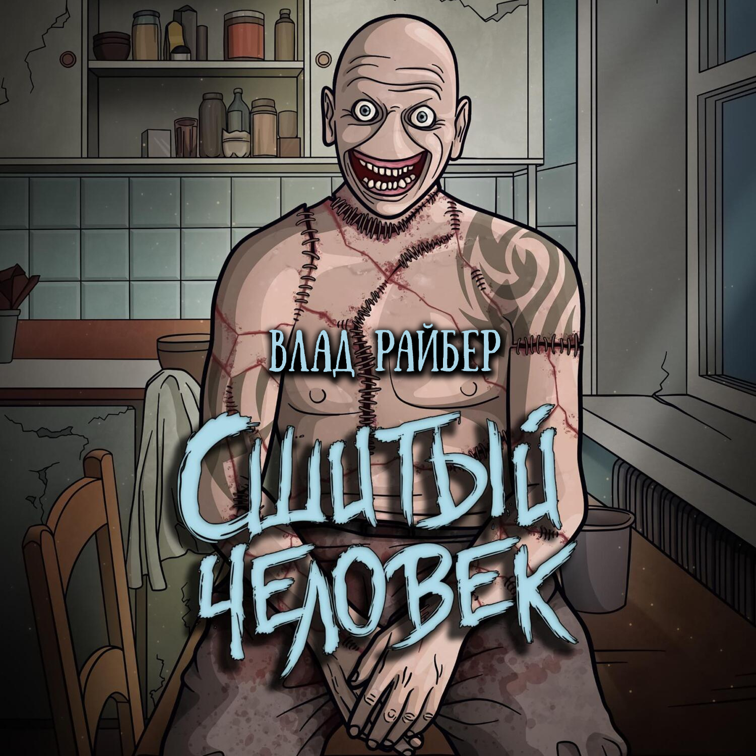 Обложка книги «Сшитый человек»
