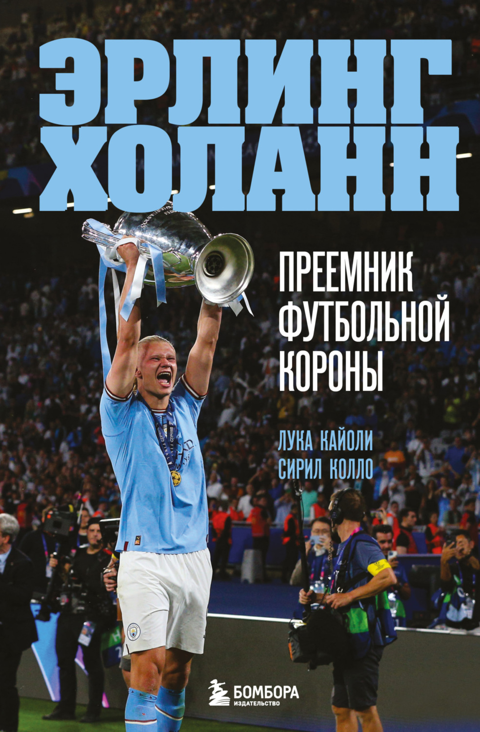 Обложка книги «Эрлинг Холанн. Преемник футбольной короны»