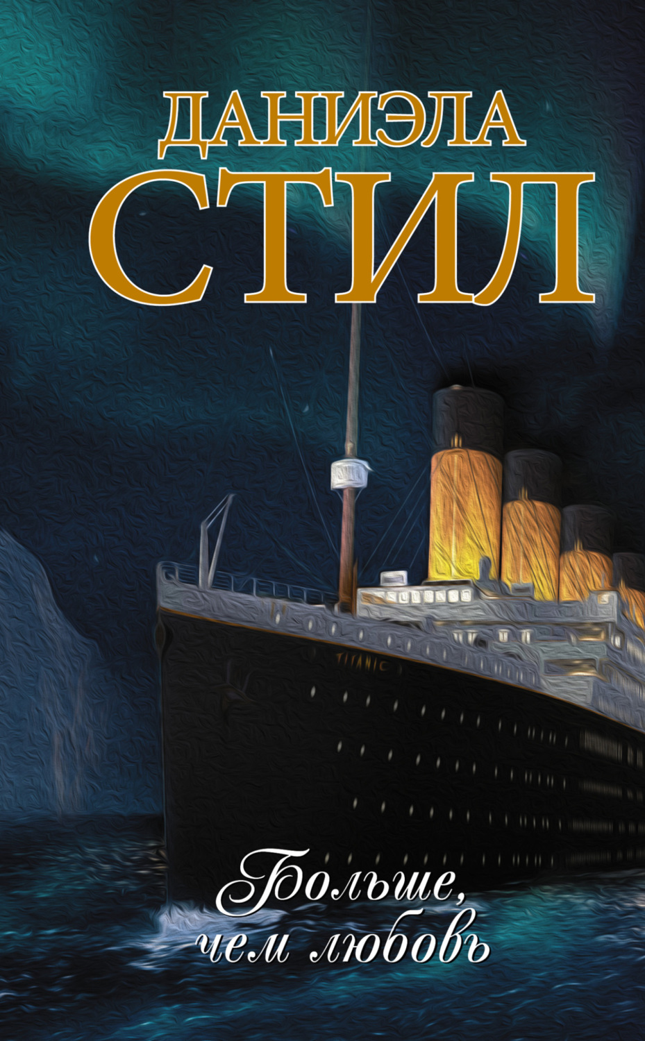 Обложка книги «Больше, чем любовь»