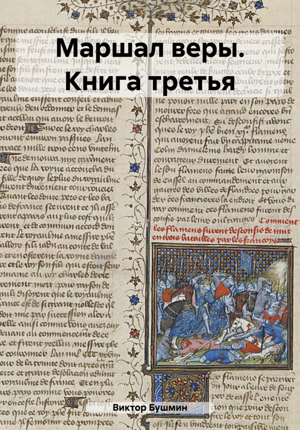 Обложка книги «Маршал веры. Книга третья»