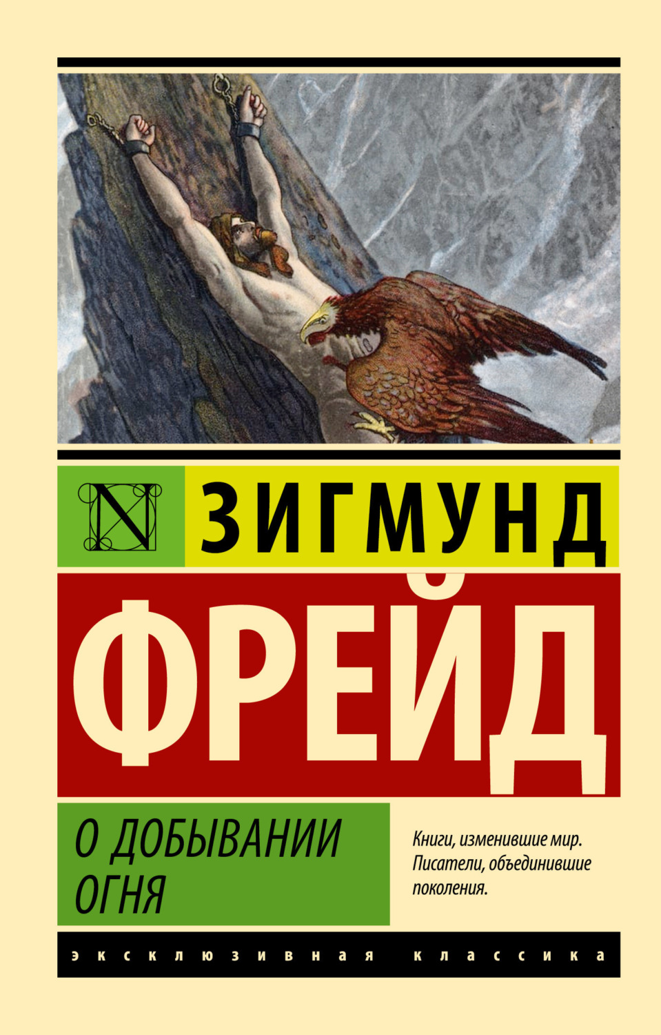 Обложка книги «О добывании огня»
