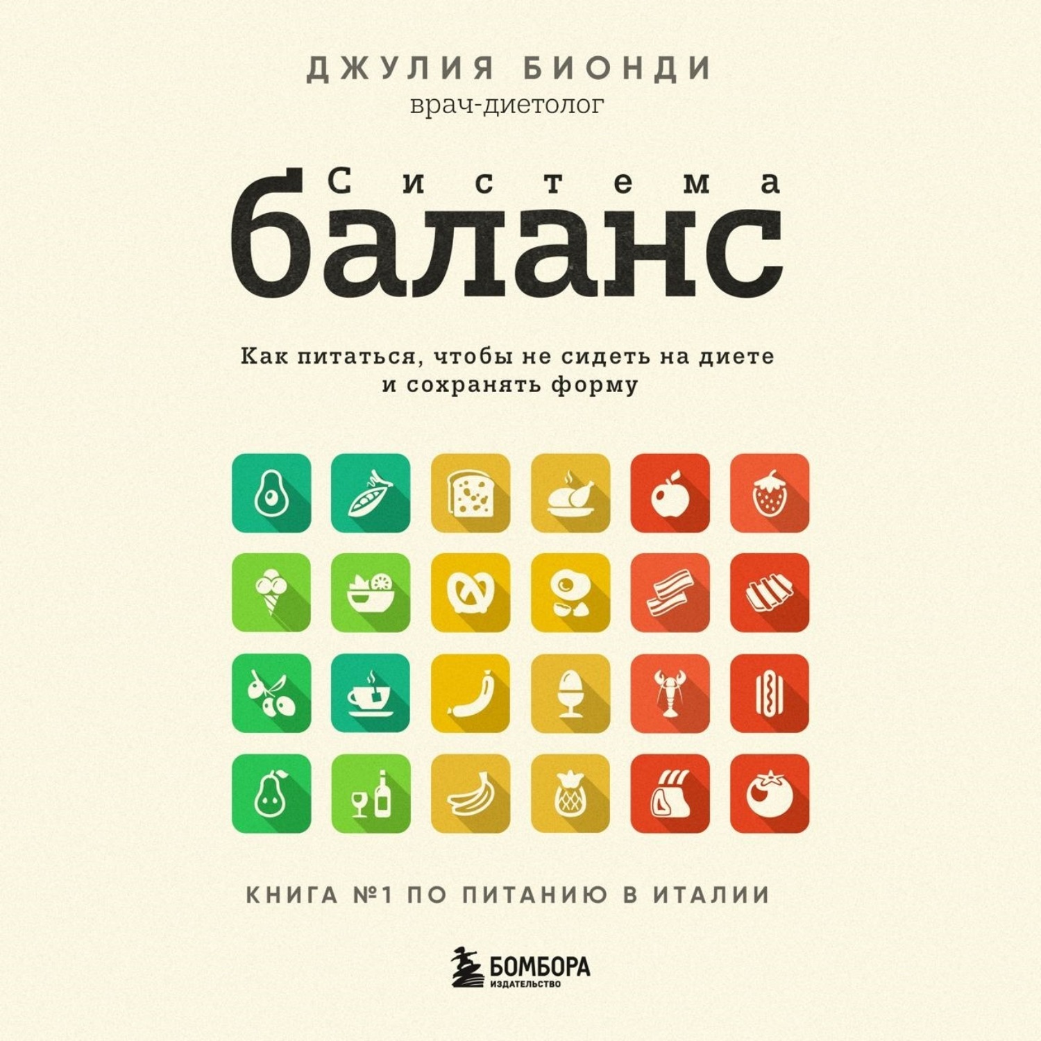 Обложка книги «Система БАЛАНС. Как питаться, чтобы не сидеть на диете и сохранять форму»