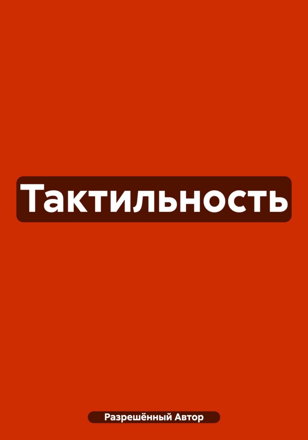 Обложка книги «Тактильность»