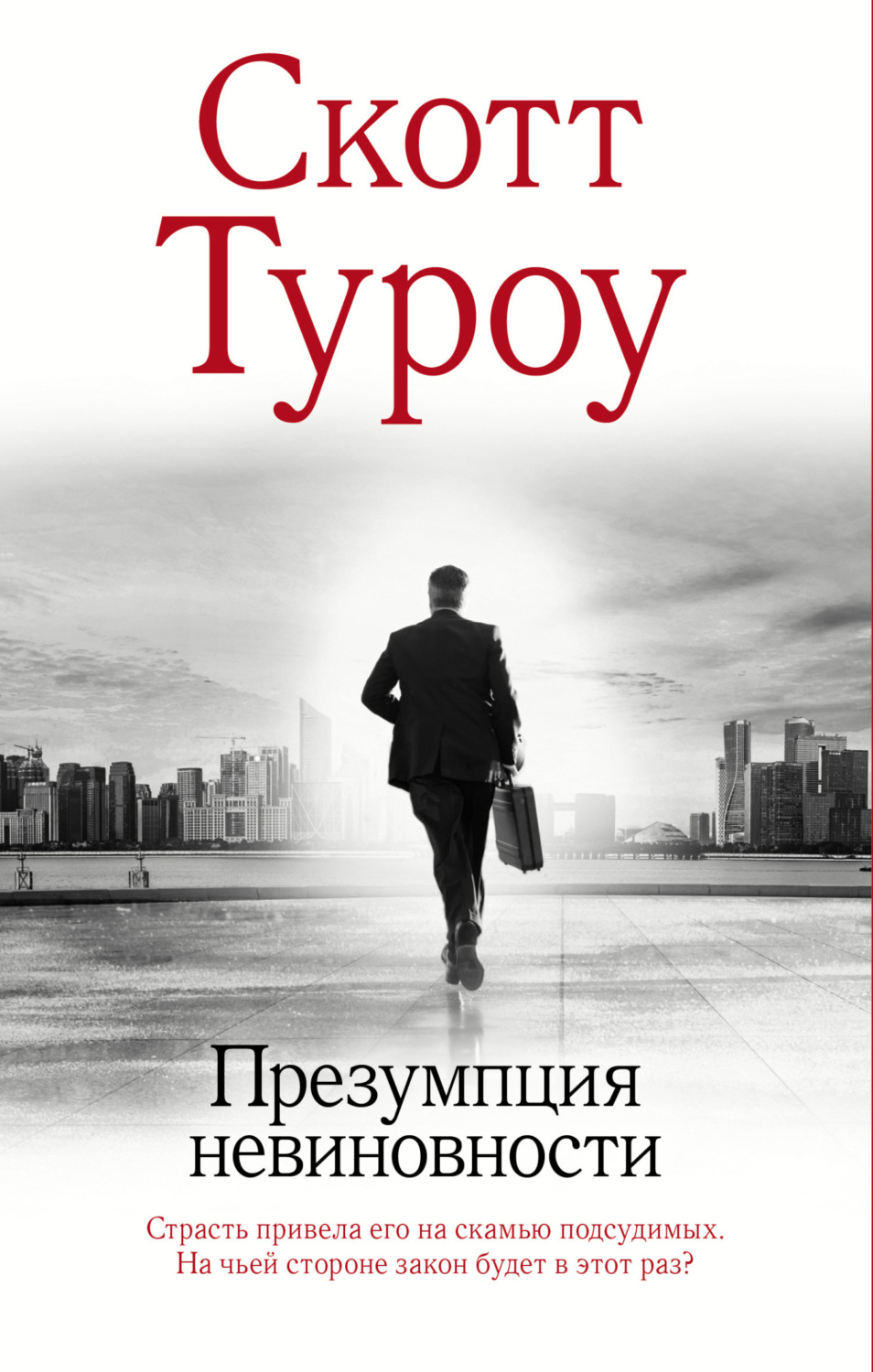 Обложка книги «Презумпция невиновности»