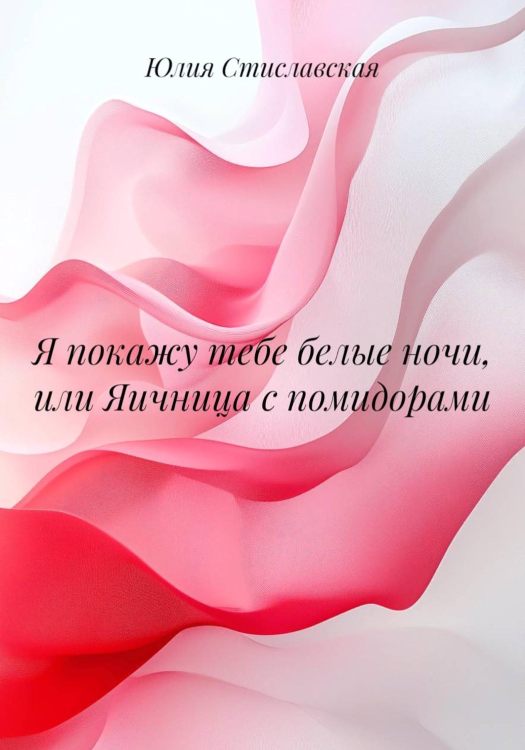 Обложка книги «Я покажу тебе белые ночи, или Яичница с помидорами»
