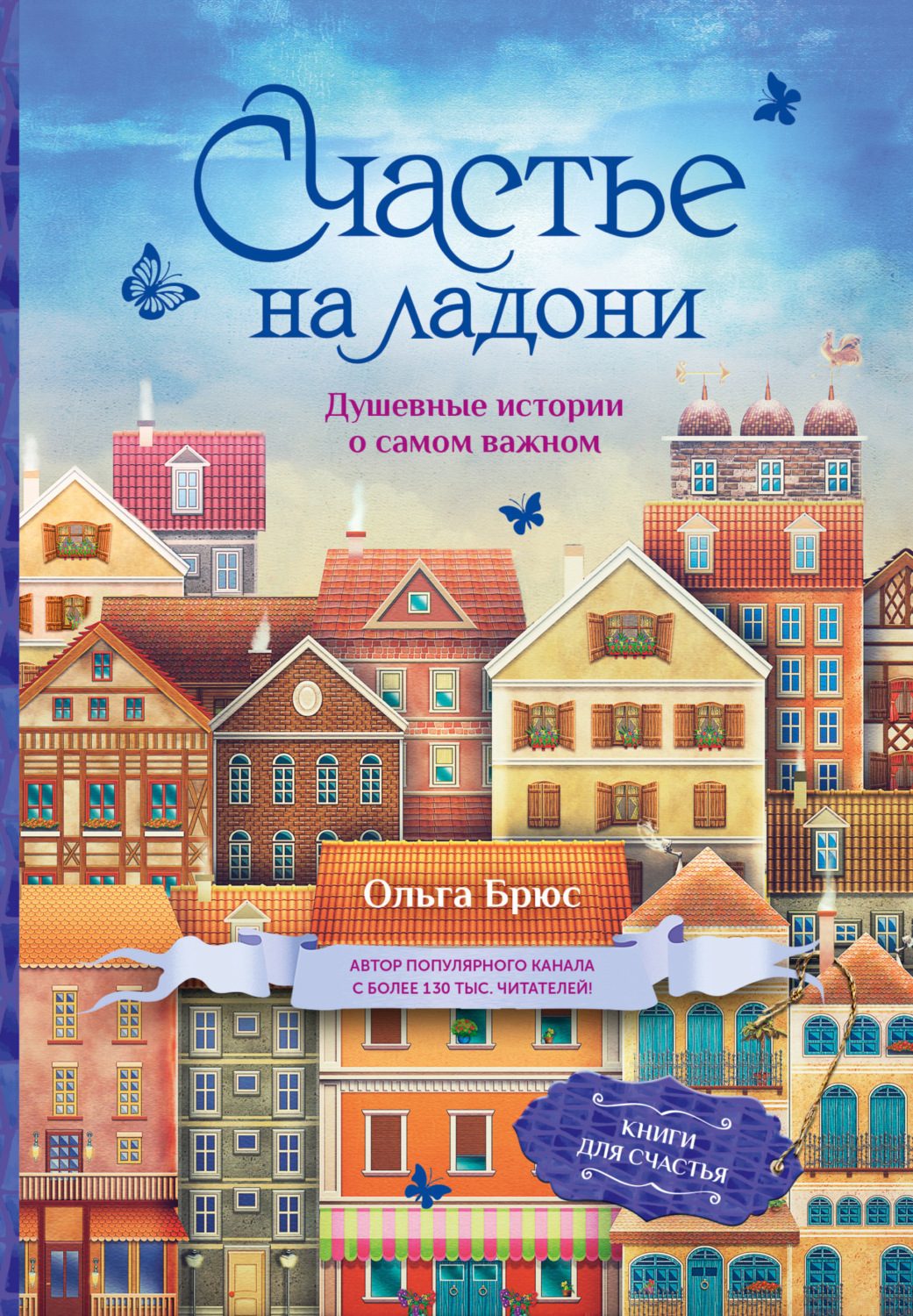 Обложка книги «Счастье на ладони. Душевные истории о самом важном»