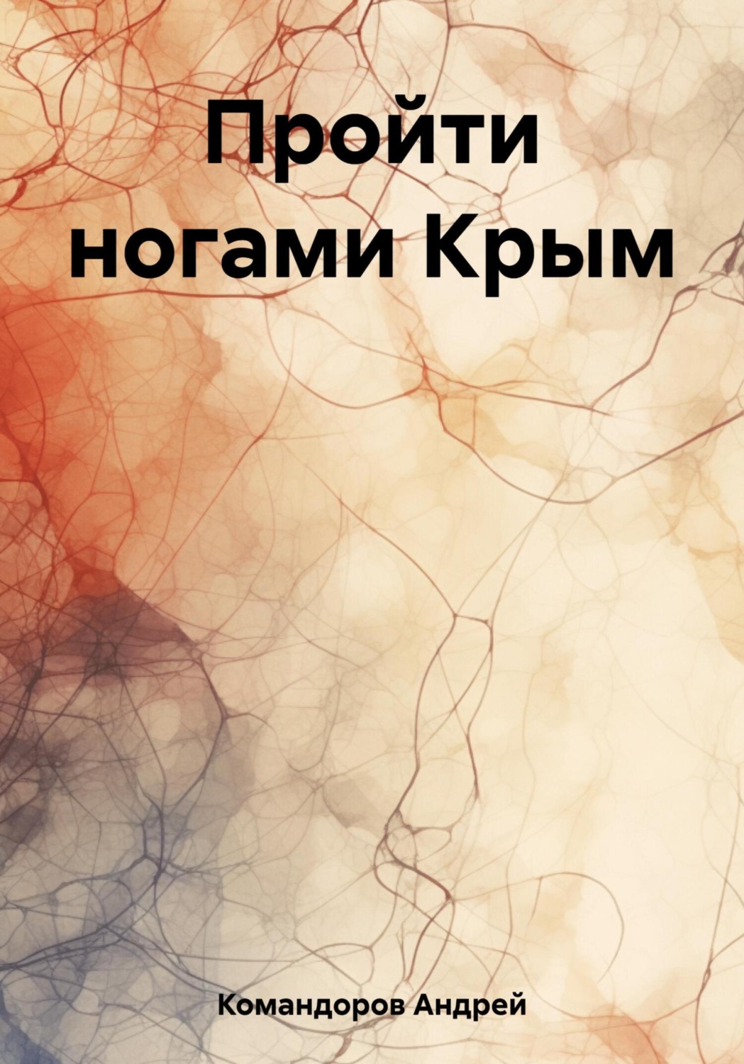 Обложка книги «Пройти ногами Крым»