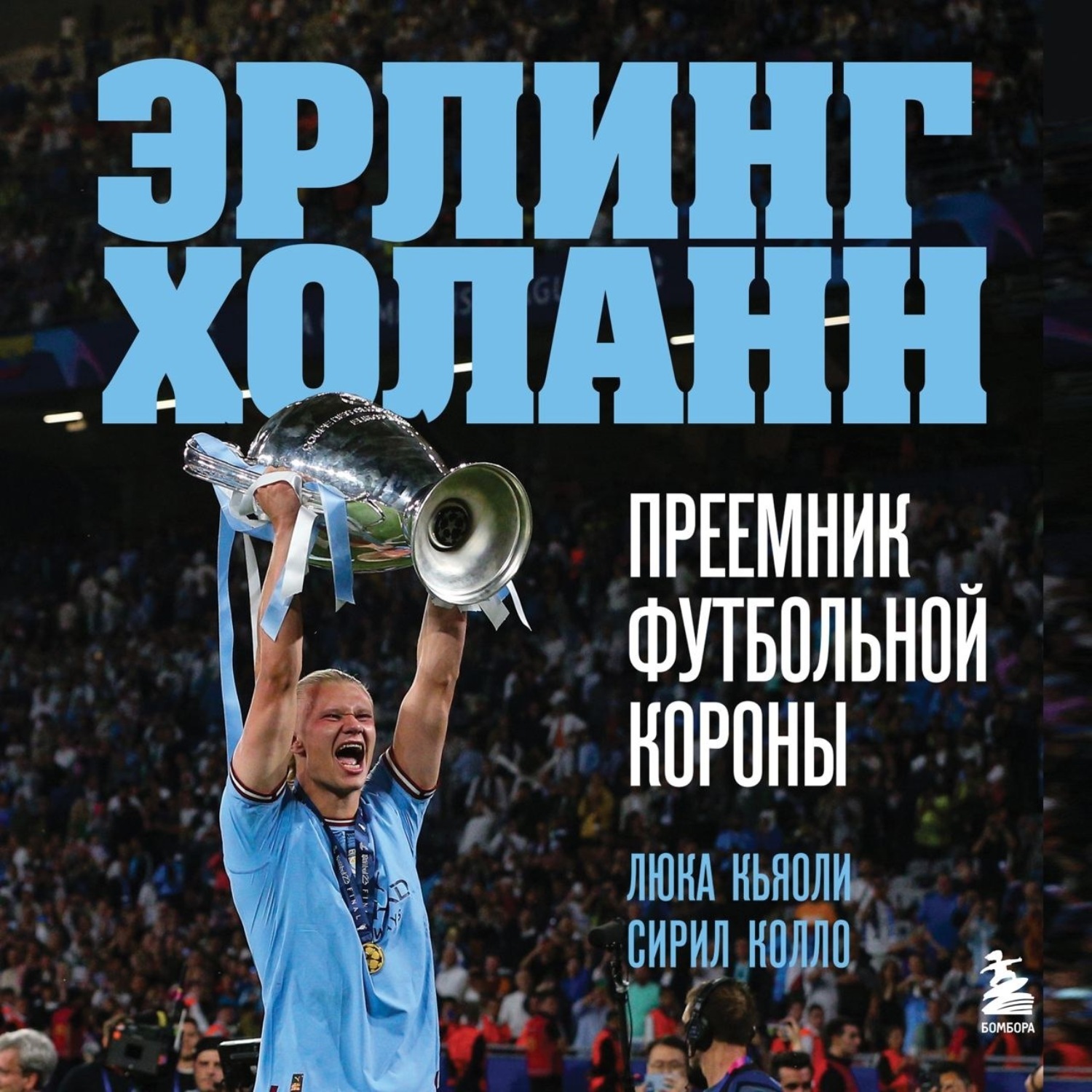Обложка книги «Эрлинг Холанн. Преемник футбольной короны»