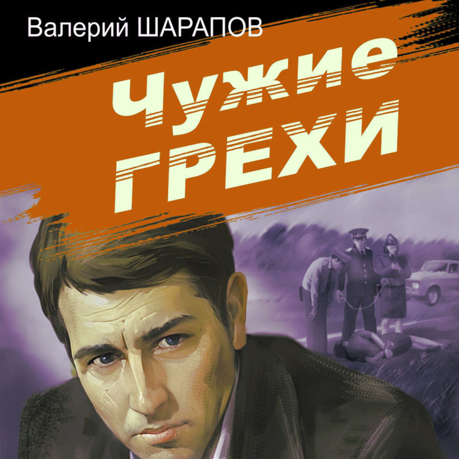 Обложка книги «Чужие грехи»