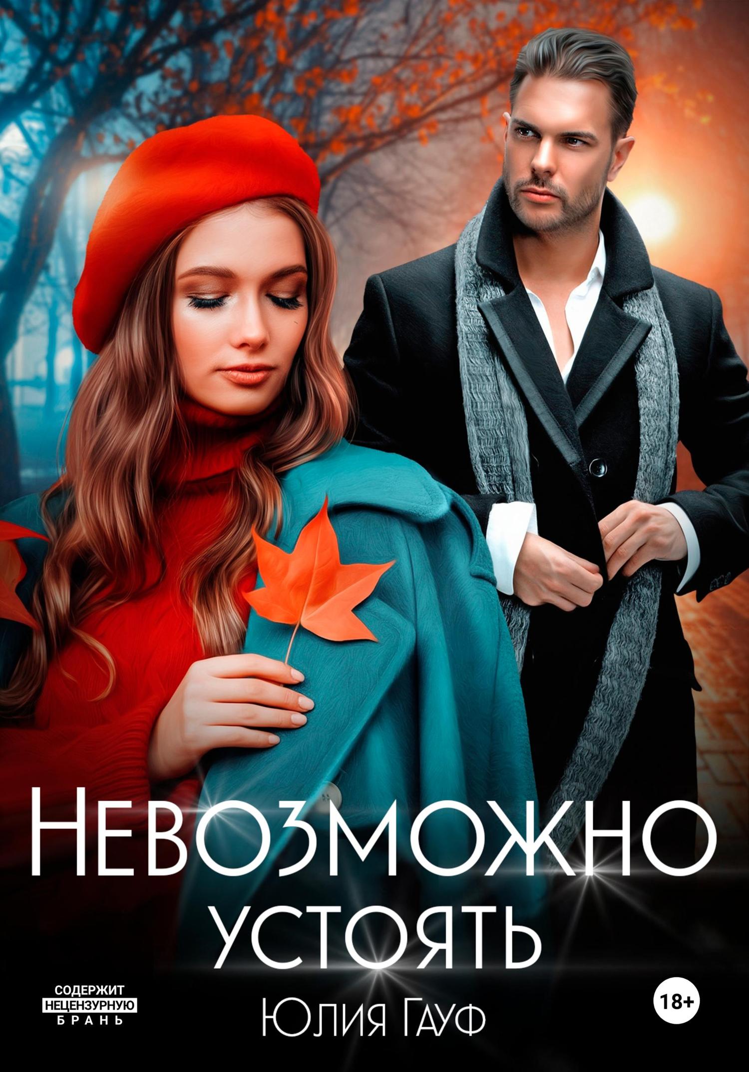 Обложка книги «Невозможно устоять»