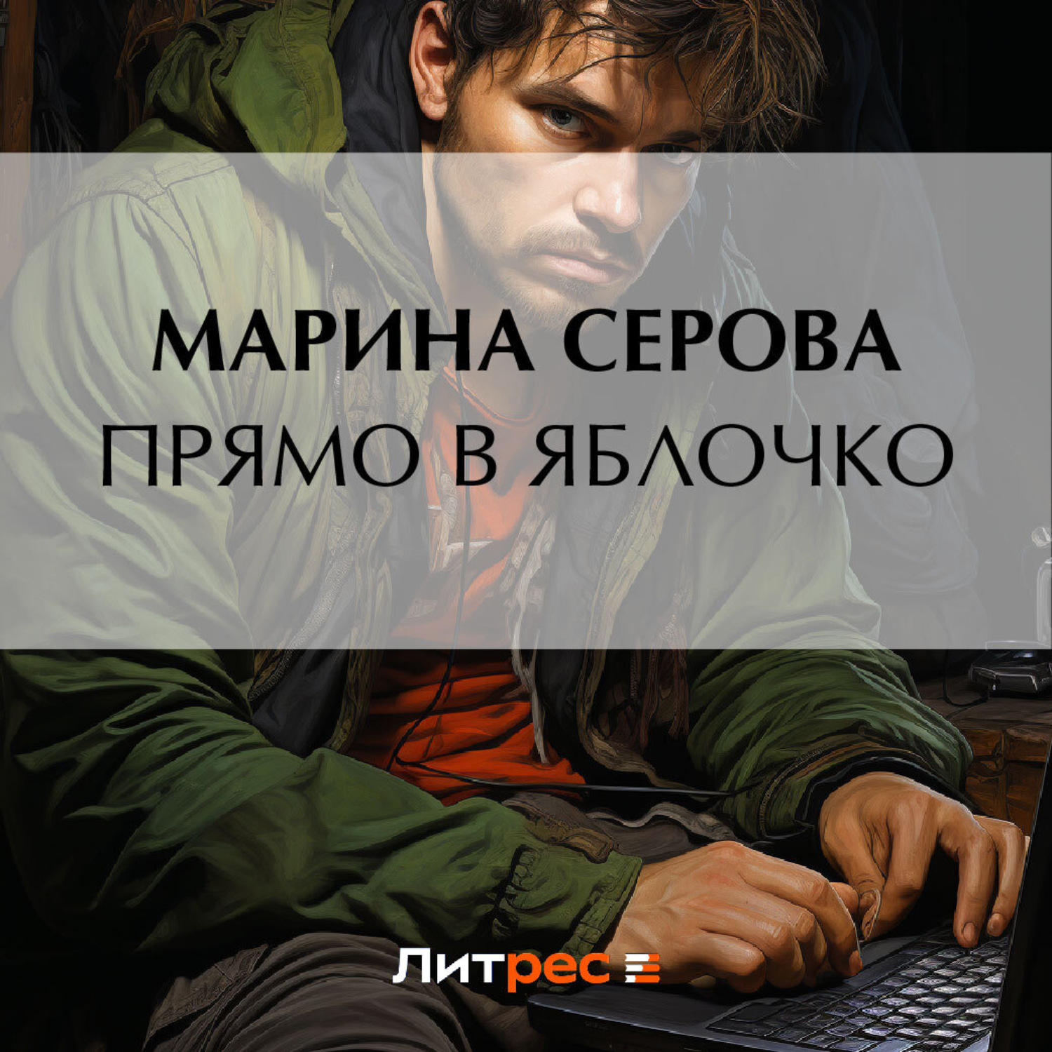 Обложка книги «Прямо в яблочко»