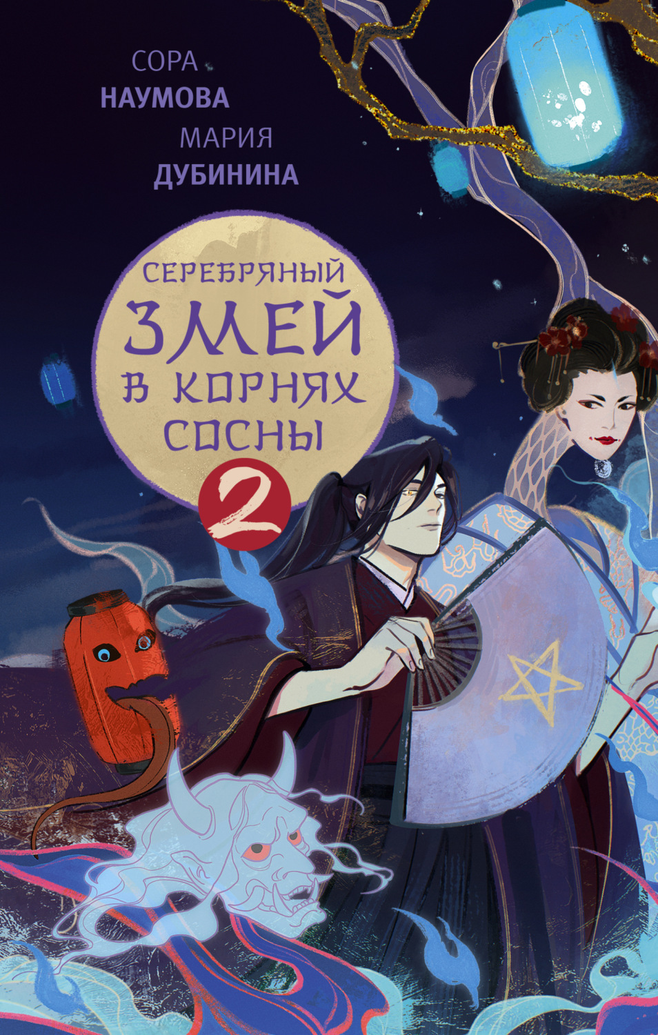 Обложка книги «Серебряный змей в корнях сосны – 2»
