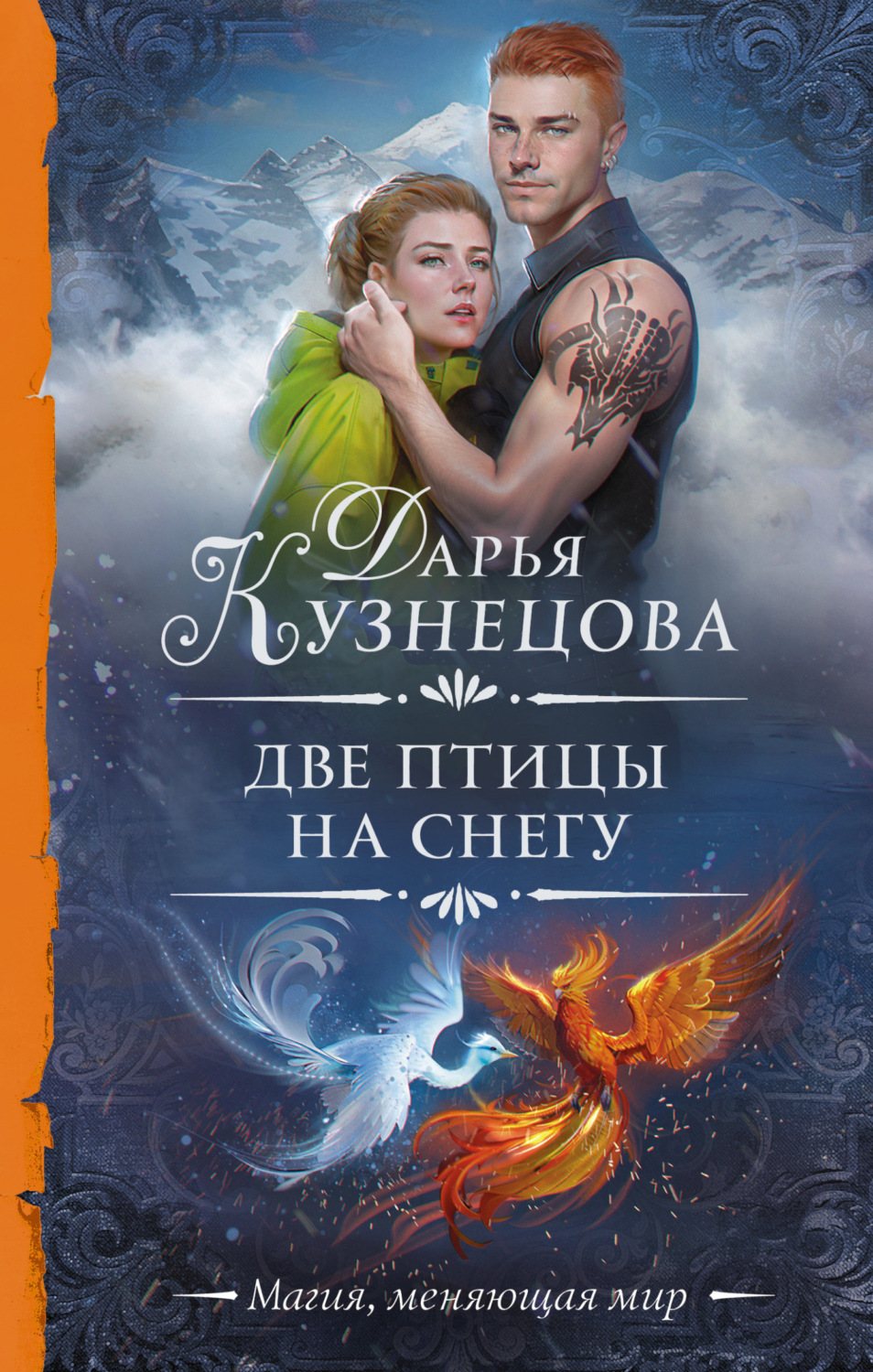 Обложка книги «Две птицы на снегу»