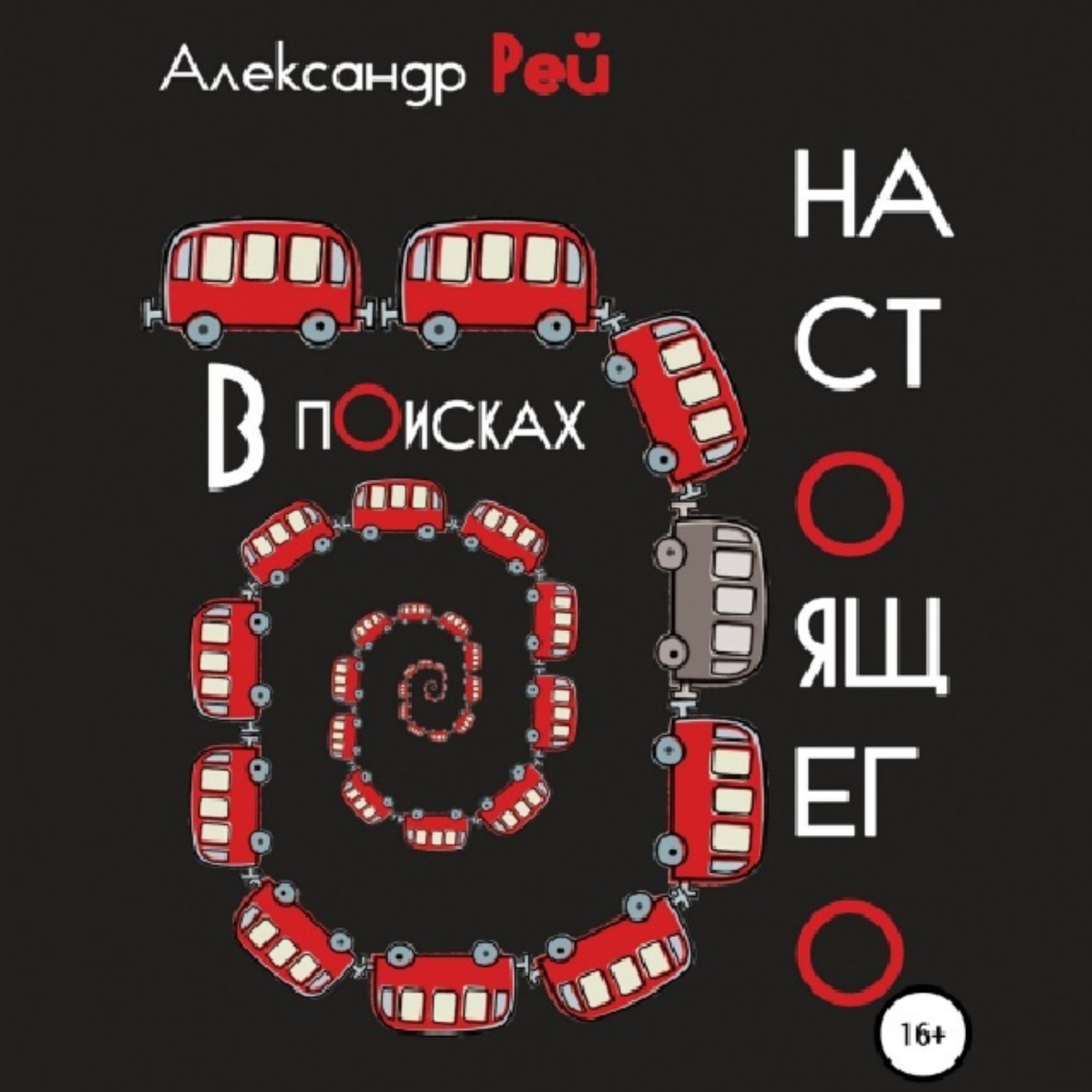 Обложка книги «В поисках настоящего»