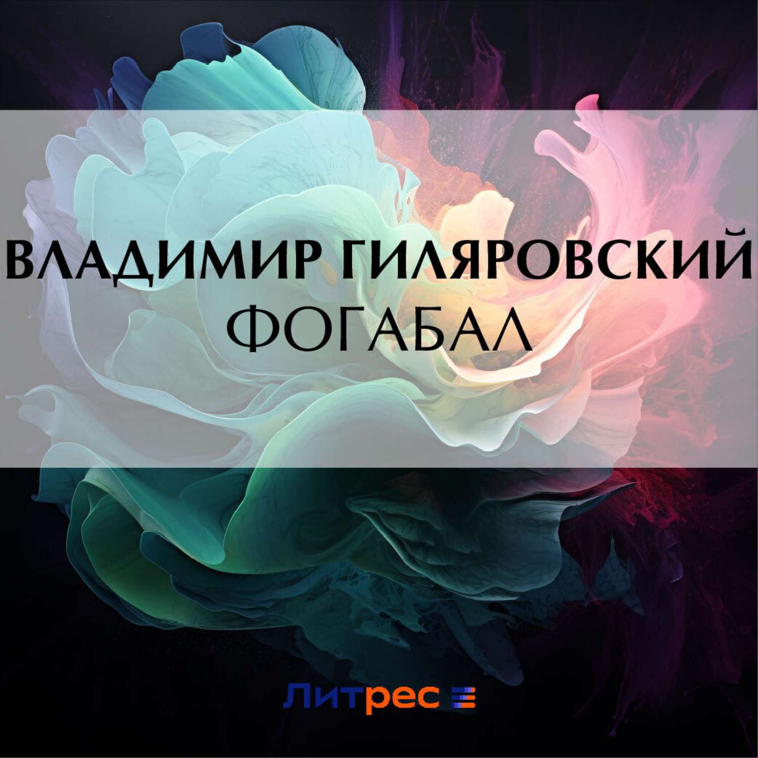 Обложка книги «Фогабал»