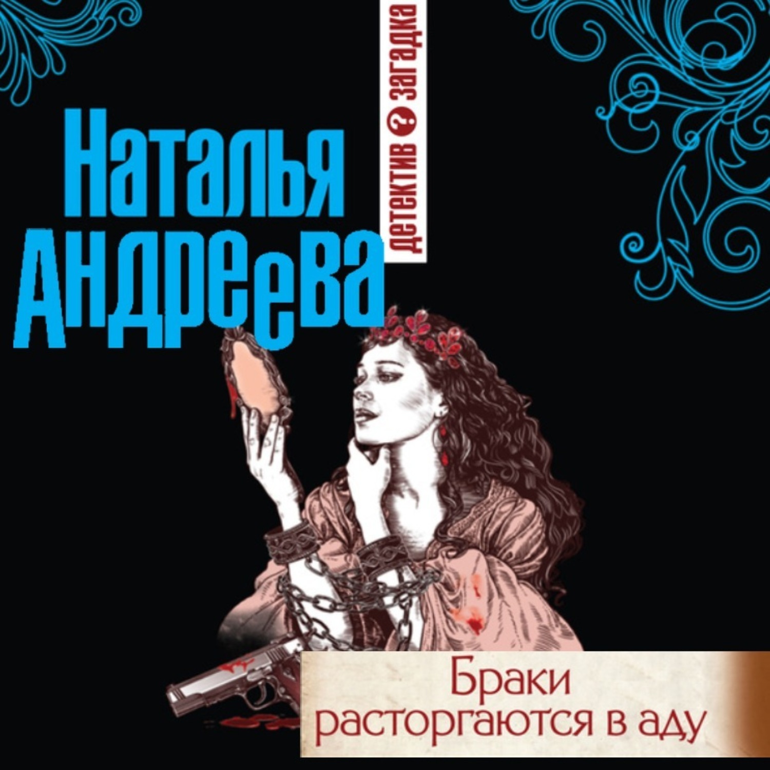Обложка книги «Браки расторгаются в аду»