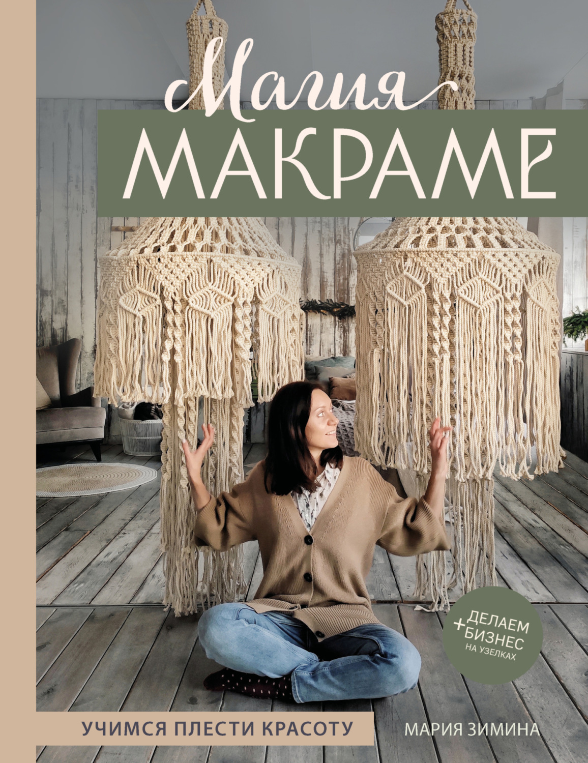 Обложка книги «Магия макраме. Учимся плести красоту + делаем бизнес на узелках»