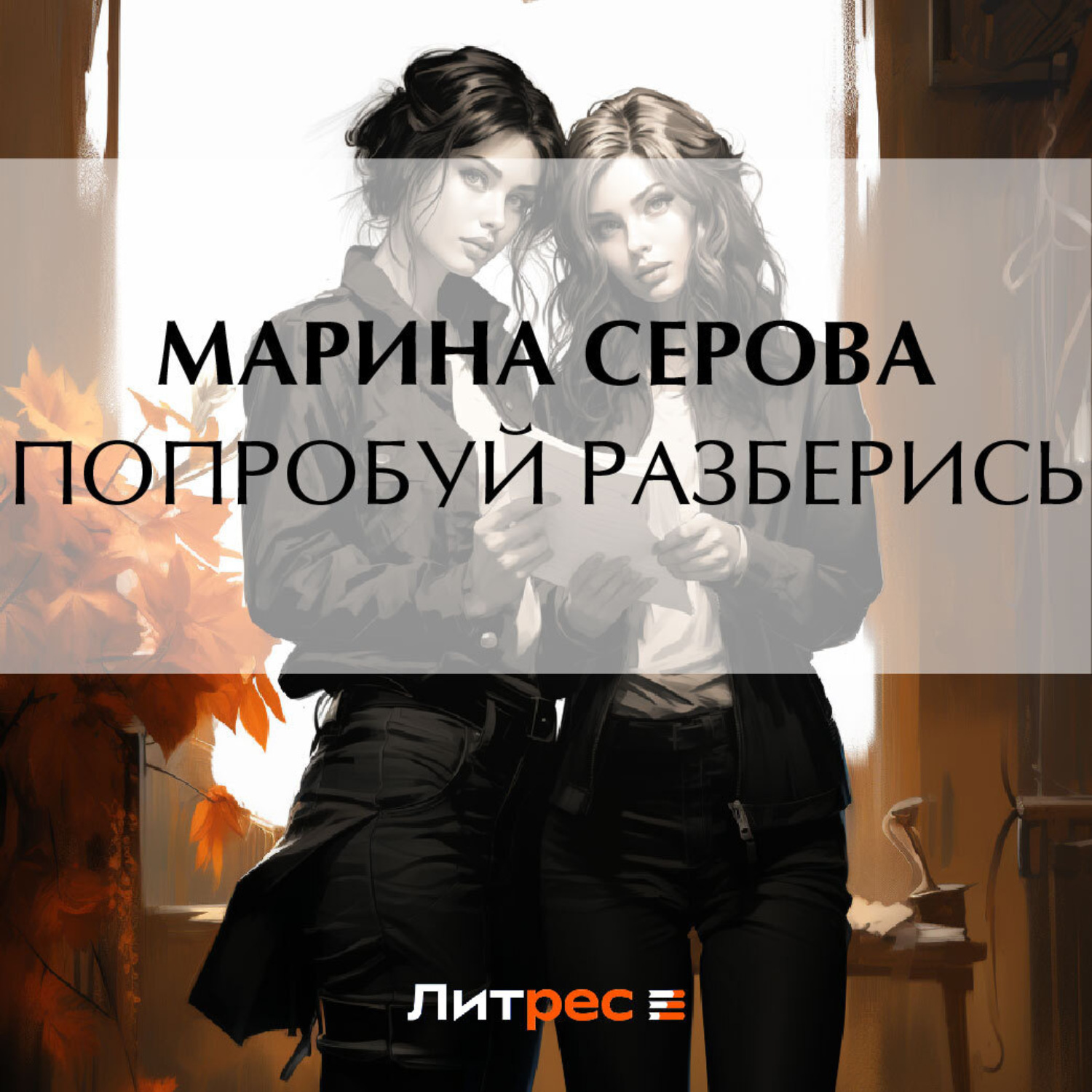 Обложка книги «Попробуй разберись»